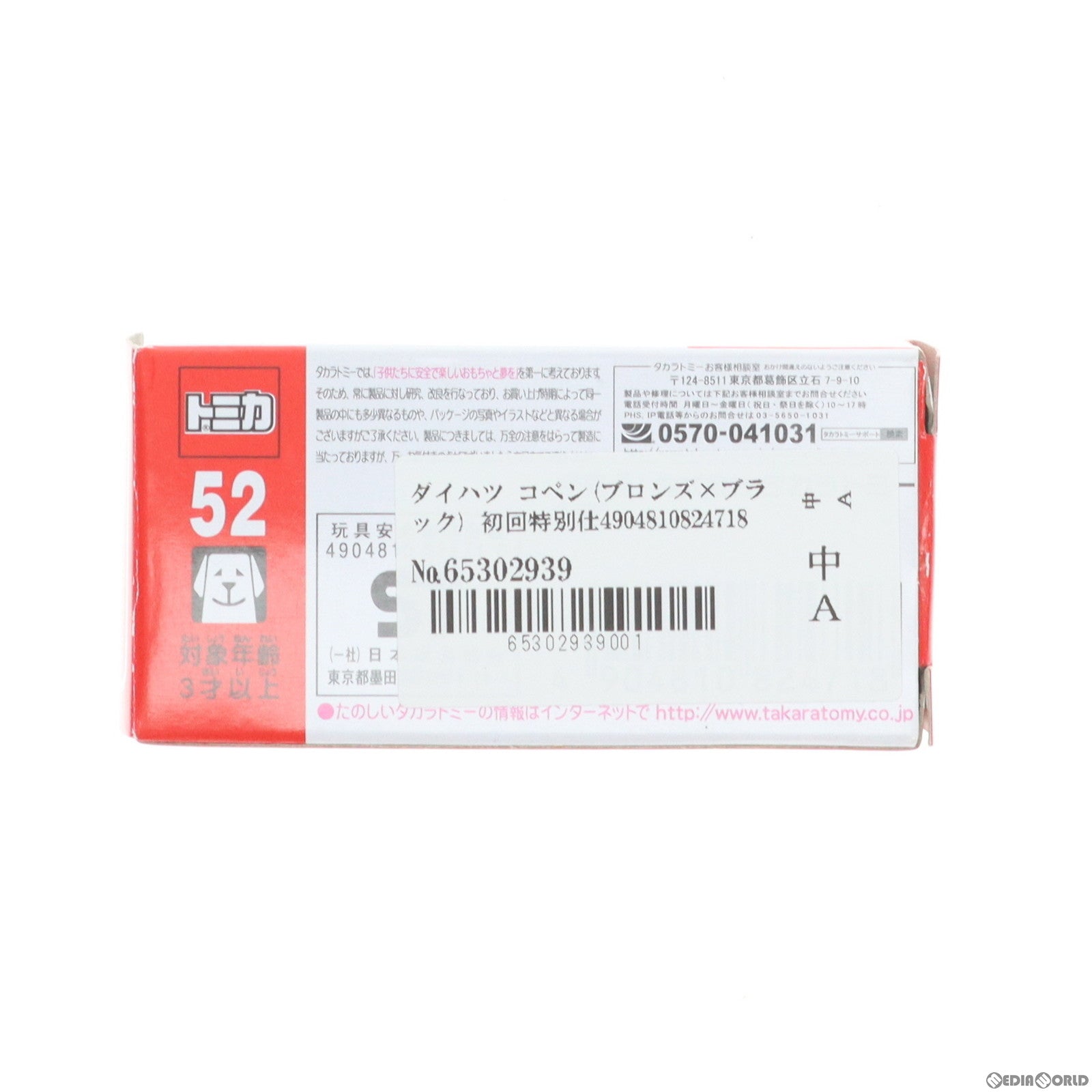 【中古即納】[MDL] トミカ No.52 ダイハツ コペン(ブロンズ×ブラック) 初回特別仕様 完成品 ミニカー タカラトミー(20150418)