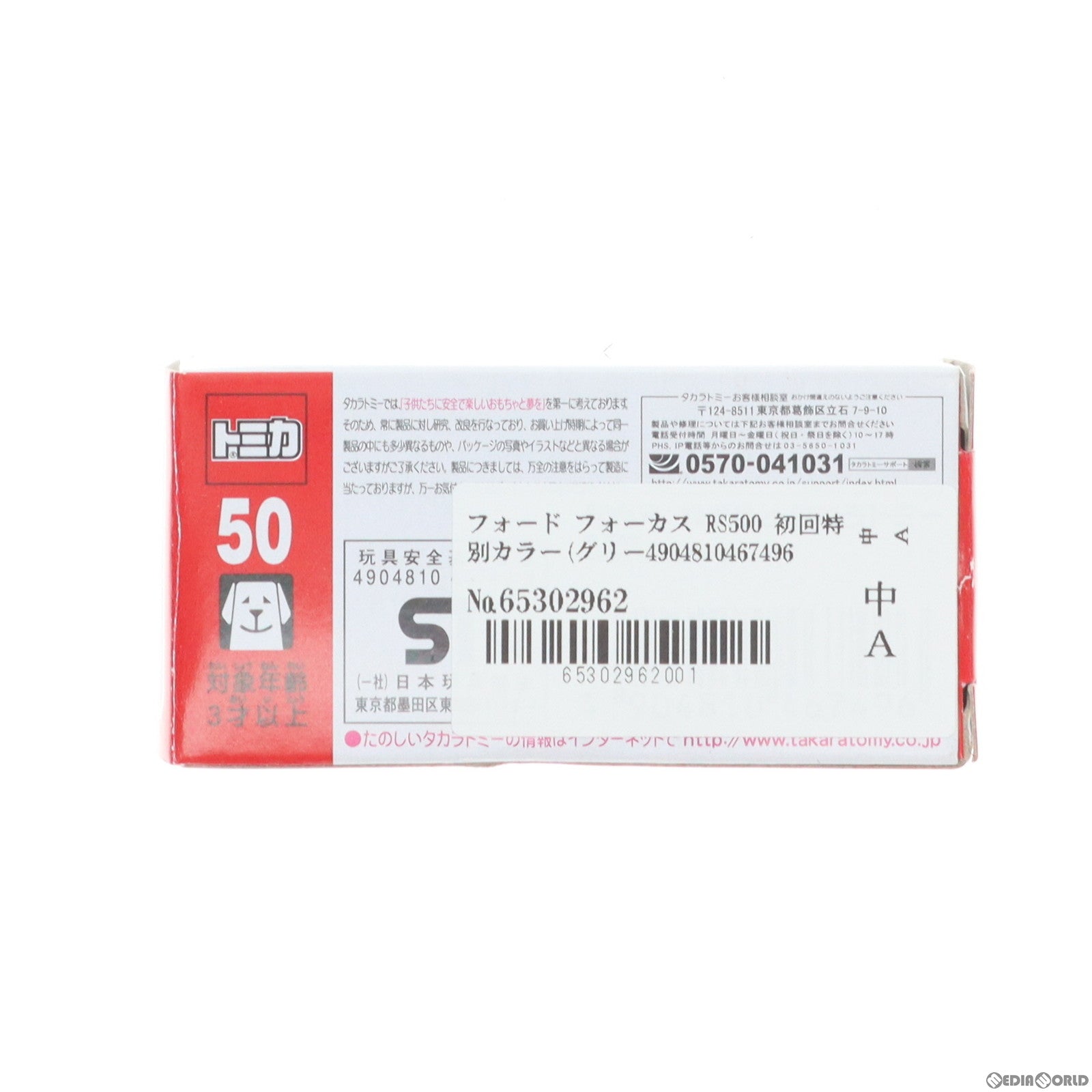【中古即納】[MDL] トミカ No.50 フォード フォーカス RS500 初回特別カラー(グリーン) 完成品 ミニカー タカラトミー(20140517)