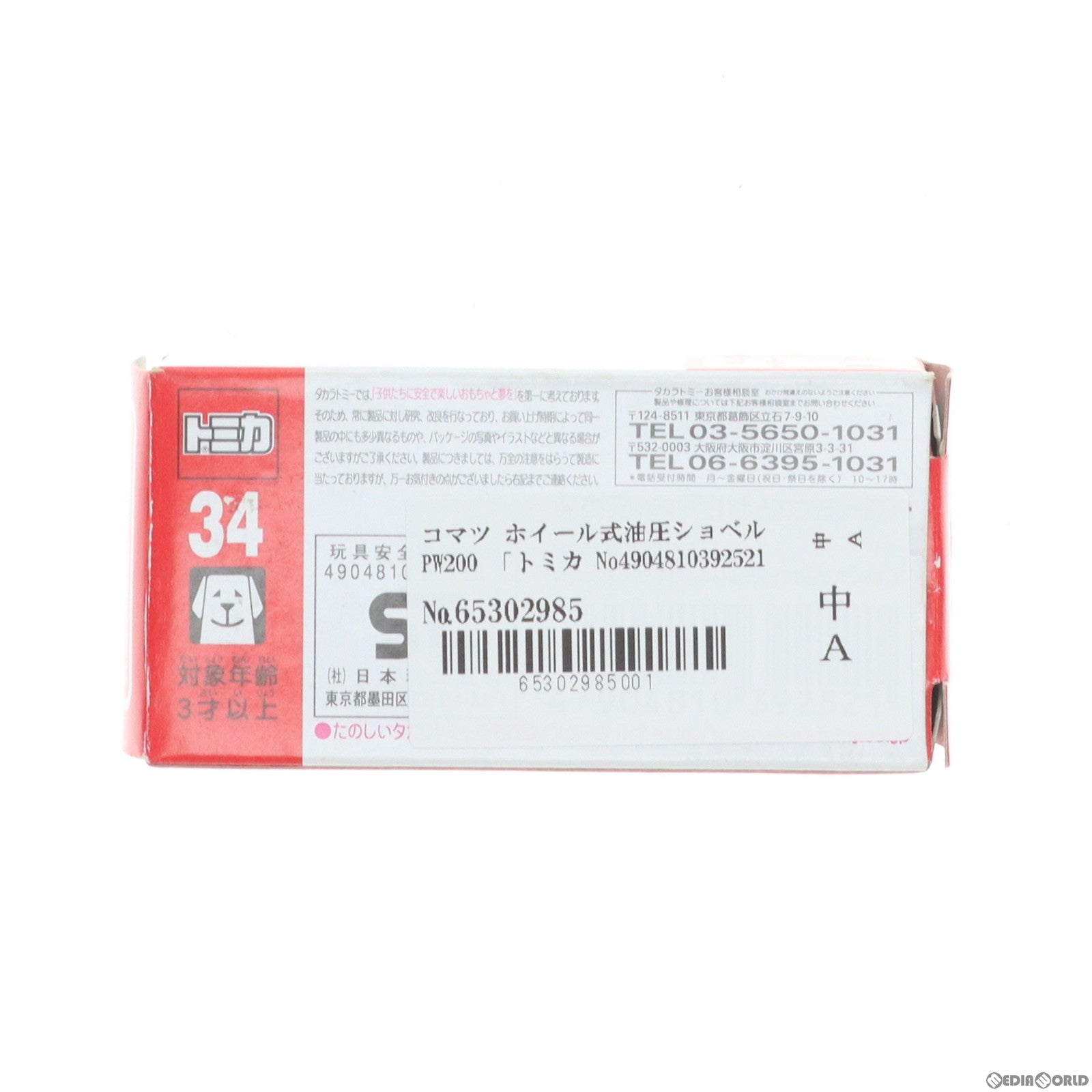 【中古即納】[MDL] トミカ No.34 コマツ ホイール式油圧ショベル PW200 完成品 ミニカー タカラトミー(20111119)