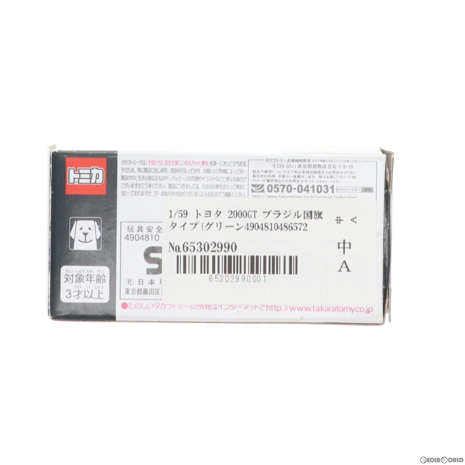 【中古即納】[MDL] アピタ・ピアゴ限定 トミカ 世界の国旗シリーズ 1/59 トヨタ 2000GT ブラジル国旗タイプ(グリーン×イエロー) 完成品 ミニカー タカラトミー(19991231)