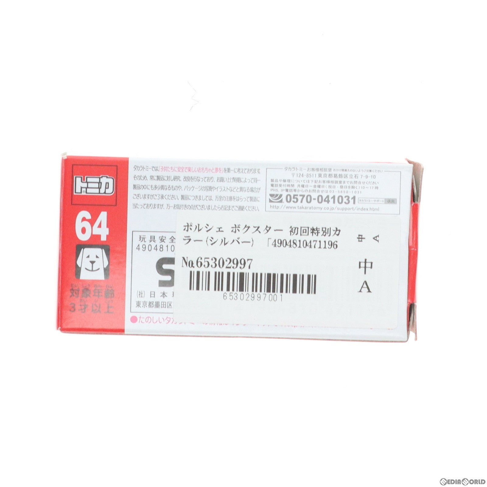 【中古即納】[MDL] トミカ No.64 ポルシェ ボクスター 初回特別カラー(シルバー) 完成品 ミニカー(471196) タカラトミー(20130518)