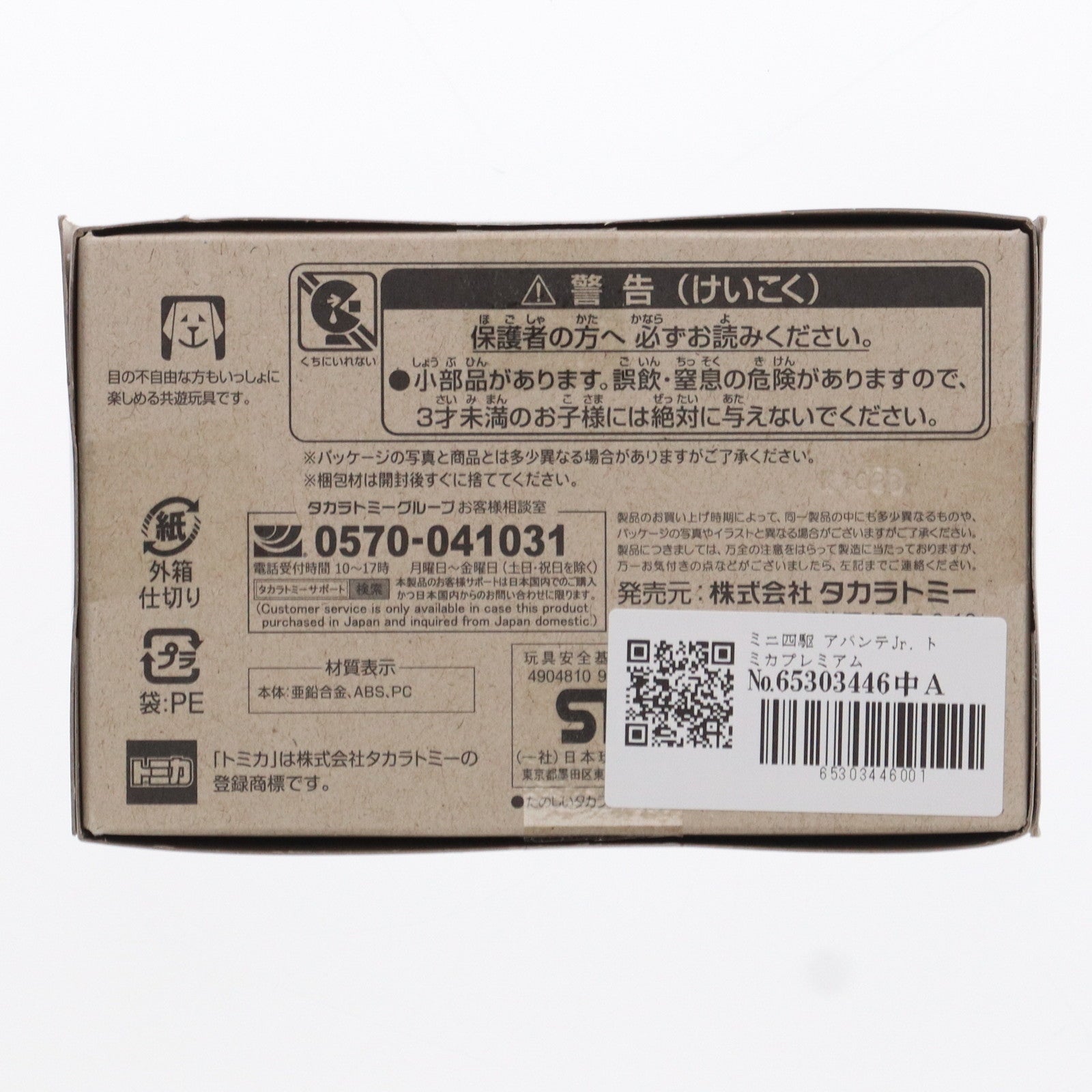 【中古即納】[MDL] トミカプレミアムunlimited ミニ四駆 アバンテJr. 完成品 ミニカー タカラトミー(20240120)