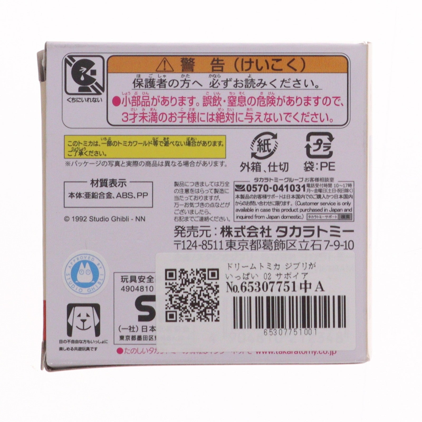 【中古即納】[MDL] ドリームトミカ ジブリがいっぱい 02 サボイアS.21F 紅の豚 完成品 飛行機 タカラトミー(20221119)
