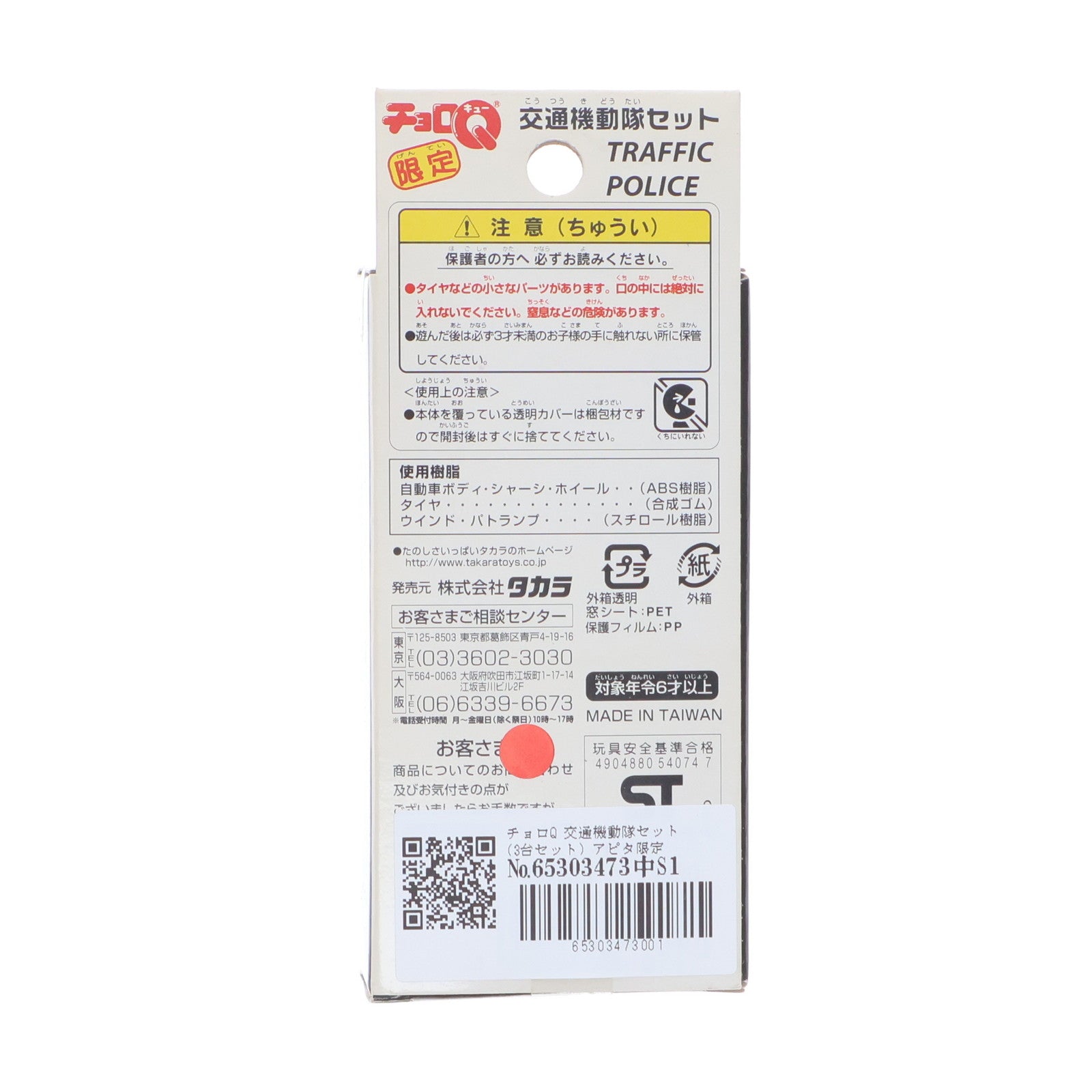 【中古即納】[MDL] アピタ限定 チョロQ 交通機動隊セット(3台セット) 完成品 ミニカー タカラ(19991231)