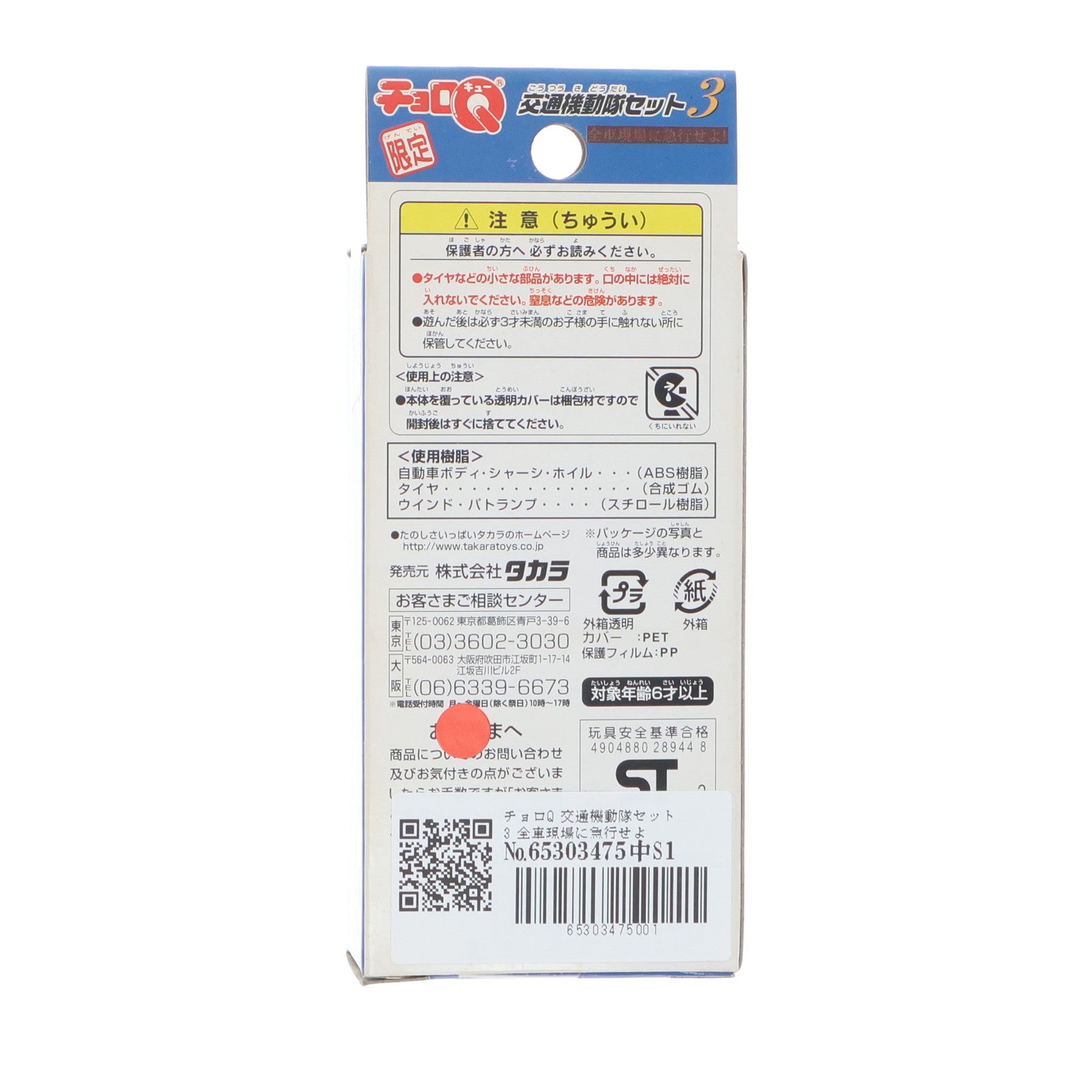 【中古即納】[MDL] アピタ限定 チョロQ 交通機動隊セット3 全車現場に急行せよ!(3台セット) 完成品 ミニカー タカラ(19991231)