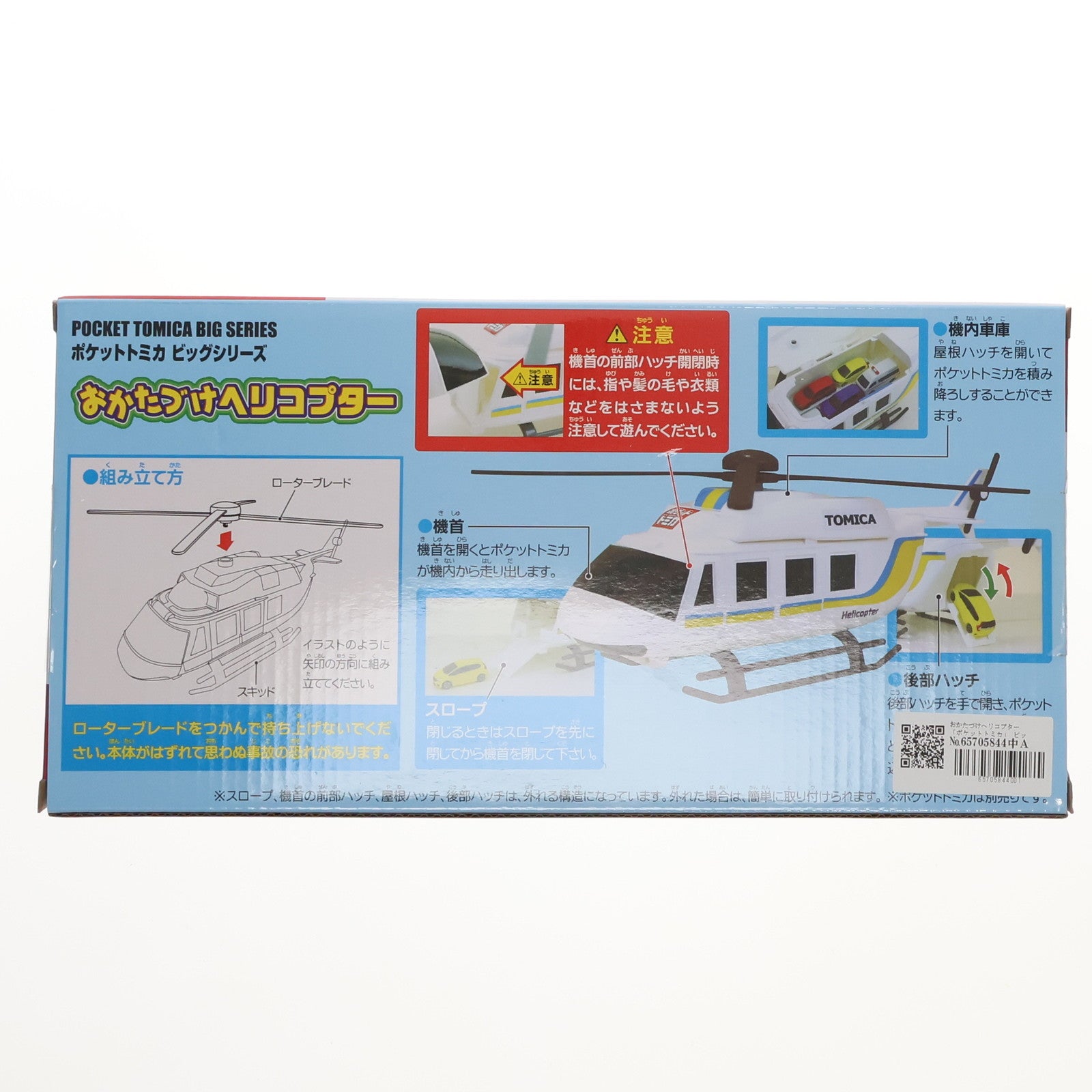 【中古即納】[MDL] ポケットトミカ ビッグシリーズ おかたづけヘリコプター 完成品 飛行機 プライズ(451051900) タイトー(20180430)