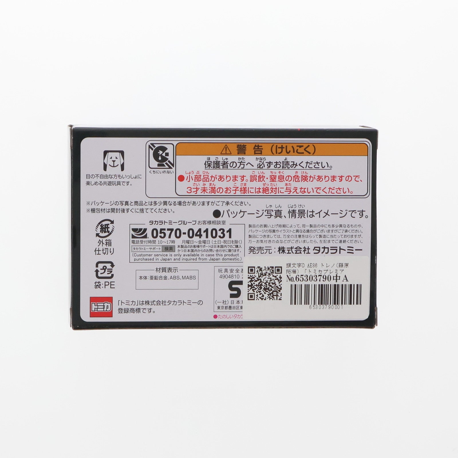 【中古即納】[MDL] トミカプレミアムunlimited 01 AE86 トレノ(藤原拓海) 頭文字D(イニシャルD) 完成品 ミニカー タカラトミー(20240120)
