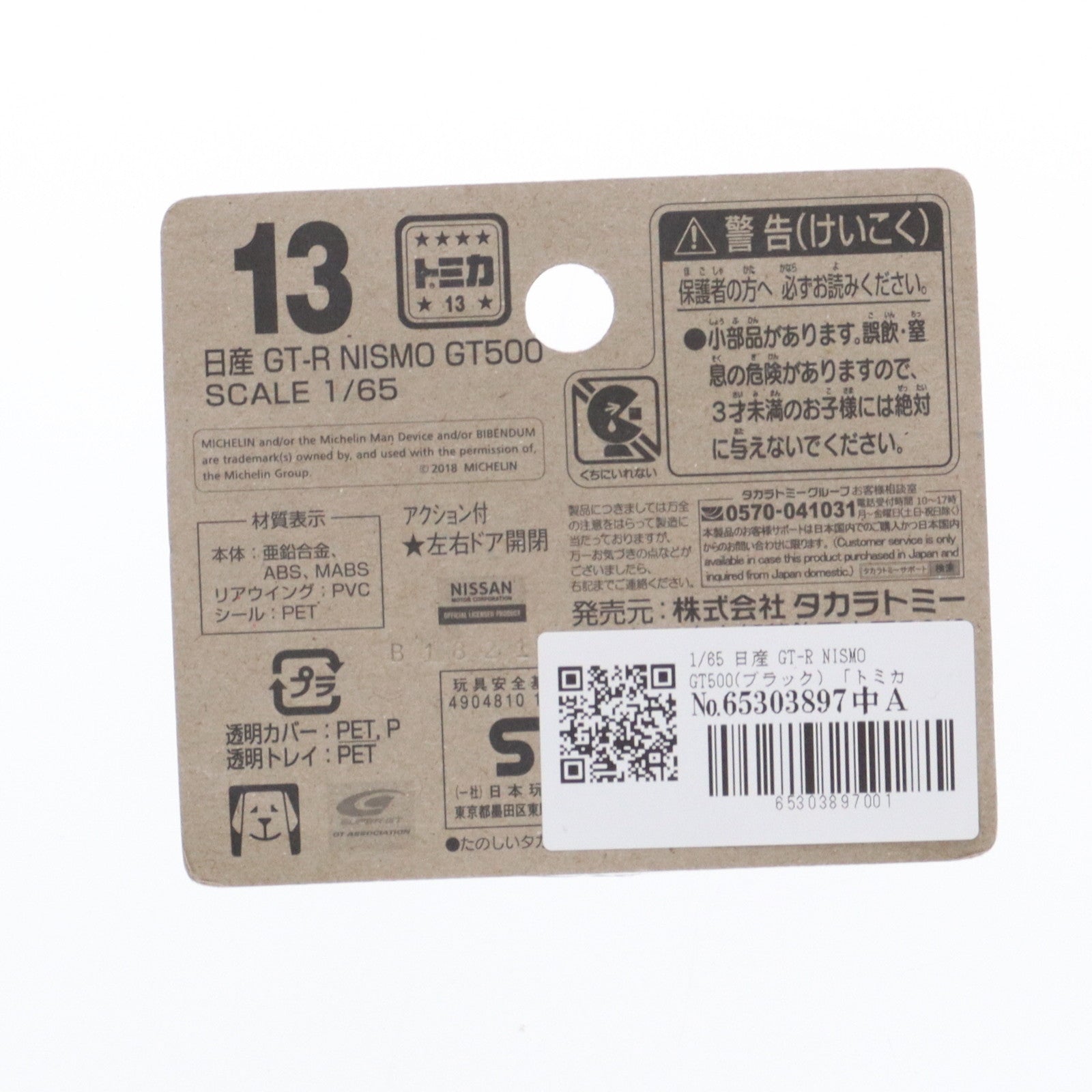 【中古即納】[MDL] トミカ No.13 1/65 日産 GT-R NISMO GT500(ブラック) 完成品 ミニカー タカラトミー(20181231)