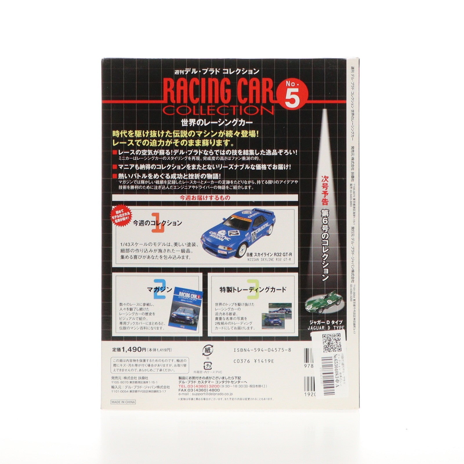 【中古即納】[MDL] 週刊デル・プラドコレクション 世界のレーシングカー No.5(1/43 日産 スカイライン R32 GT-R付属) 完成品 ミニカー 書籍 扶桑社(19991231)