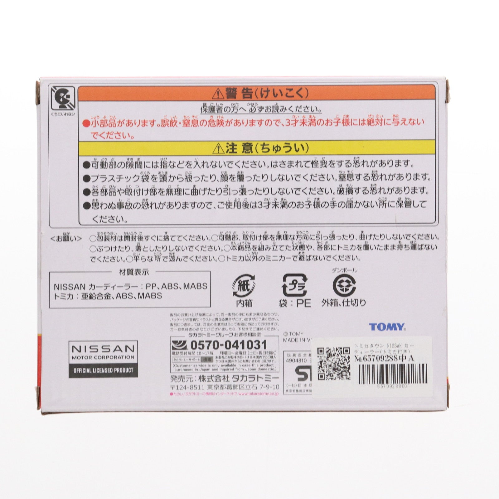 【中古即納】[MDL] トミカワールド トミカタウン NISSANカーディーラー(トミカ付き) 完成品 ミニカー タカラトミー(20231227)