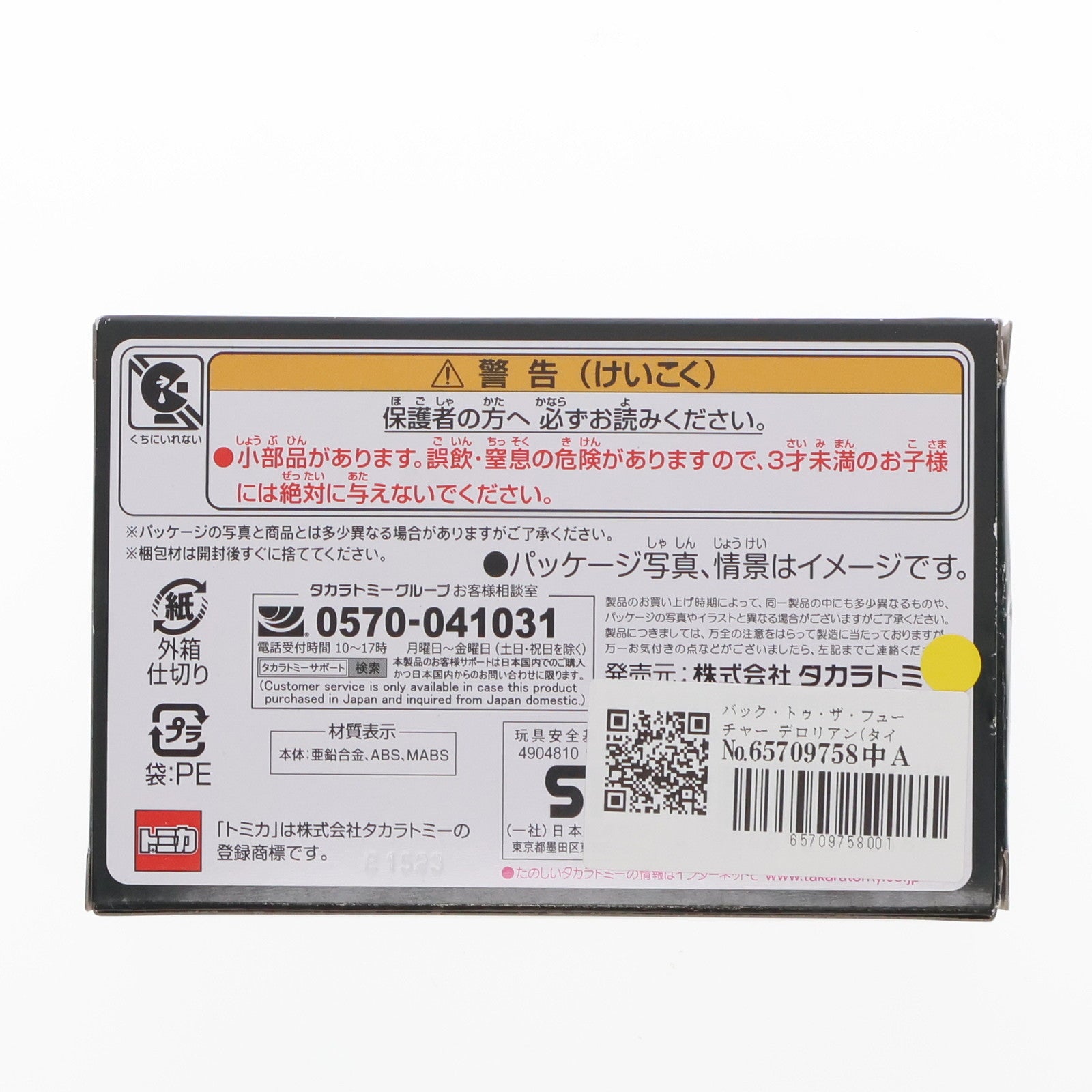 【中古即納】[MDL] トミカプレミアムunlimited 07 デロリアン(タイムマシン) バック・トゥ・ザ・フューチャー 完成品 ミニカー タカラトミー(20230715)