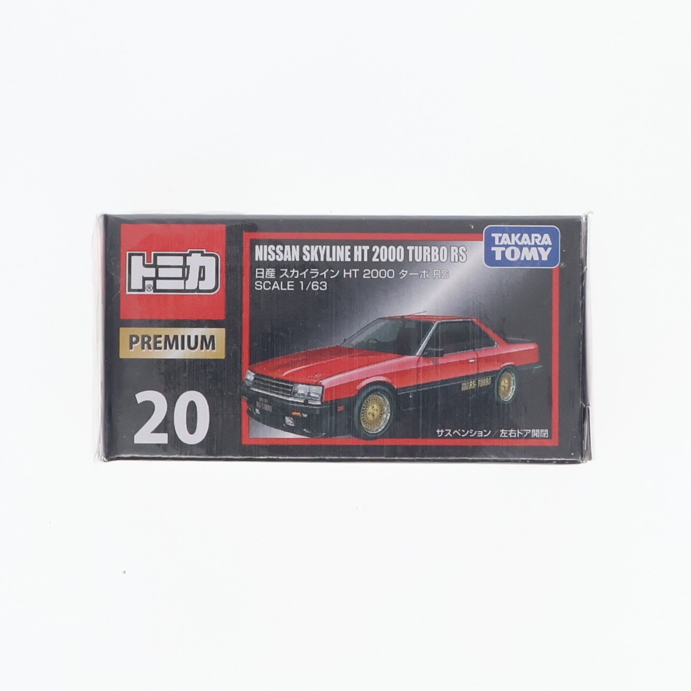 【中古即納】[MDL] トミカプレミアム No.20 1/63 日産 スカイライン HT 2000 ターボ RS(レッド×ブラック) 完成品 ミニカー タカラトミー(20161015)