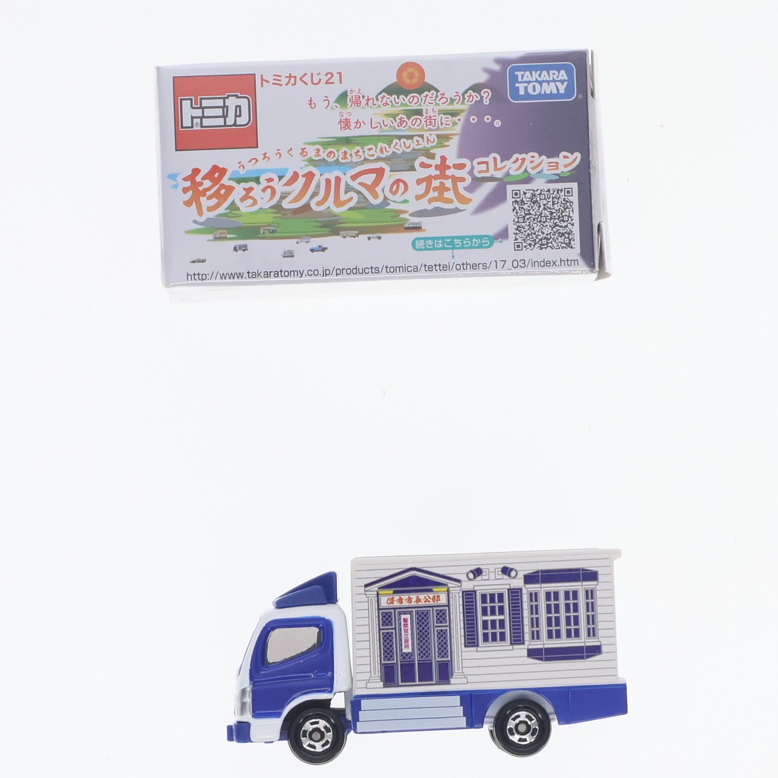 【中古即納】[MDL] (単品) トミカ 儚市市長公邸 三菱ふそう キャンター(ホワイト×ブルー) トミカくじ21 移ろうクルマの街コレクション 完成品 ミニカー タカラトミー(20170318)