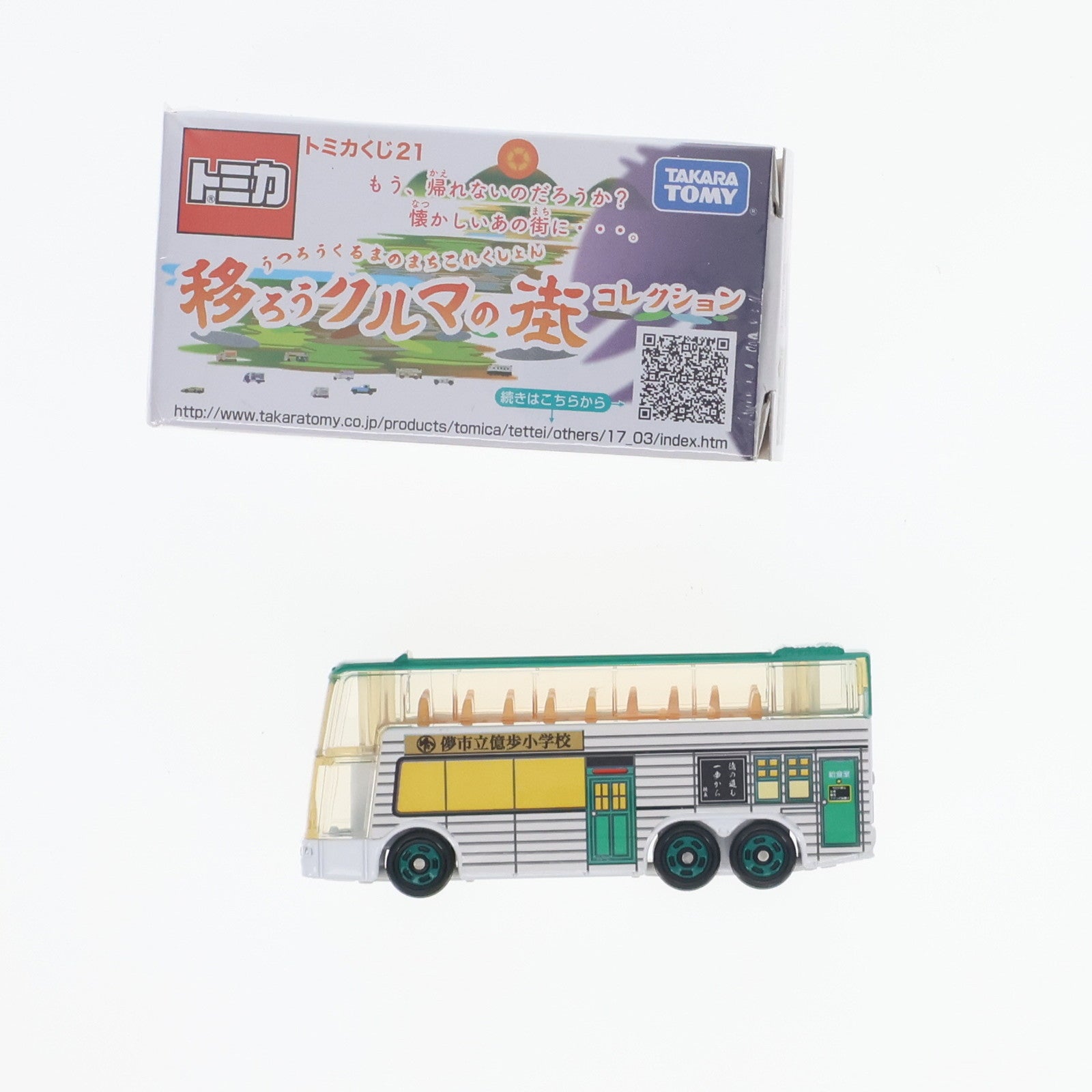 【中古即納】[MDL] (単品) トミカ 1/156 儚市立億歩小学校 三菱ふそう エアロキング(ホワイト×グリーン×イエロー) トミカくじ21 移ろうクルマの街コレクション 完成品 ミニカー タカラトミー(20170318)