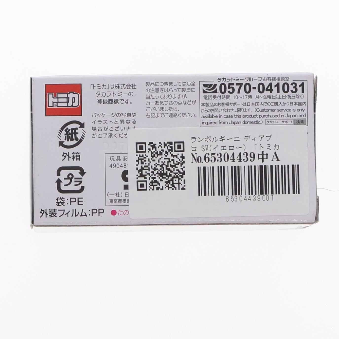 【中古即納】[MDL] トミカプレミアム 15 ランボルギーニ ディアブロ SV(イエロー) 完成品 ミニカー タカラトミー(20190420)