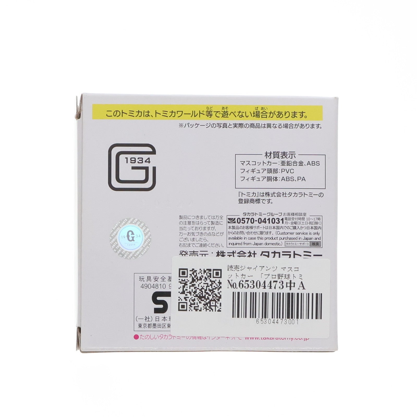 【中古即納】[MDL] プロ野球トミカ 読売ジャイアンツ マスコットカー 完成品 ミニカー タカラトミー(20240824)
