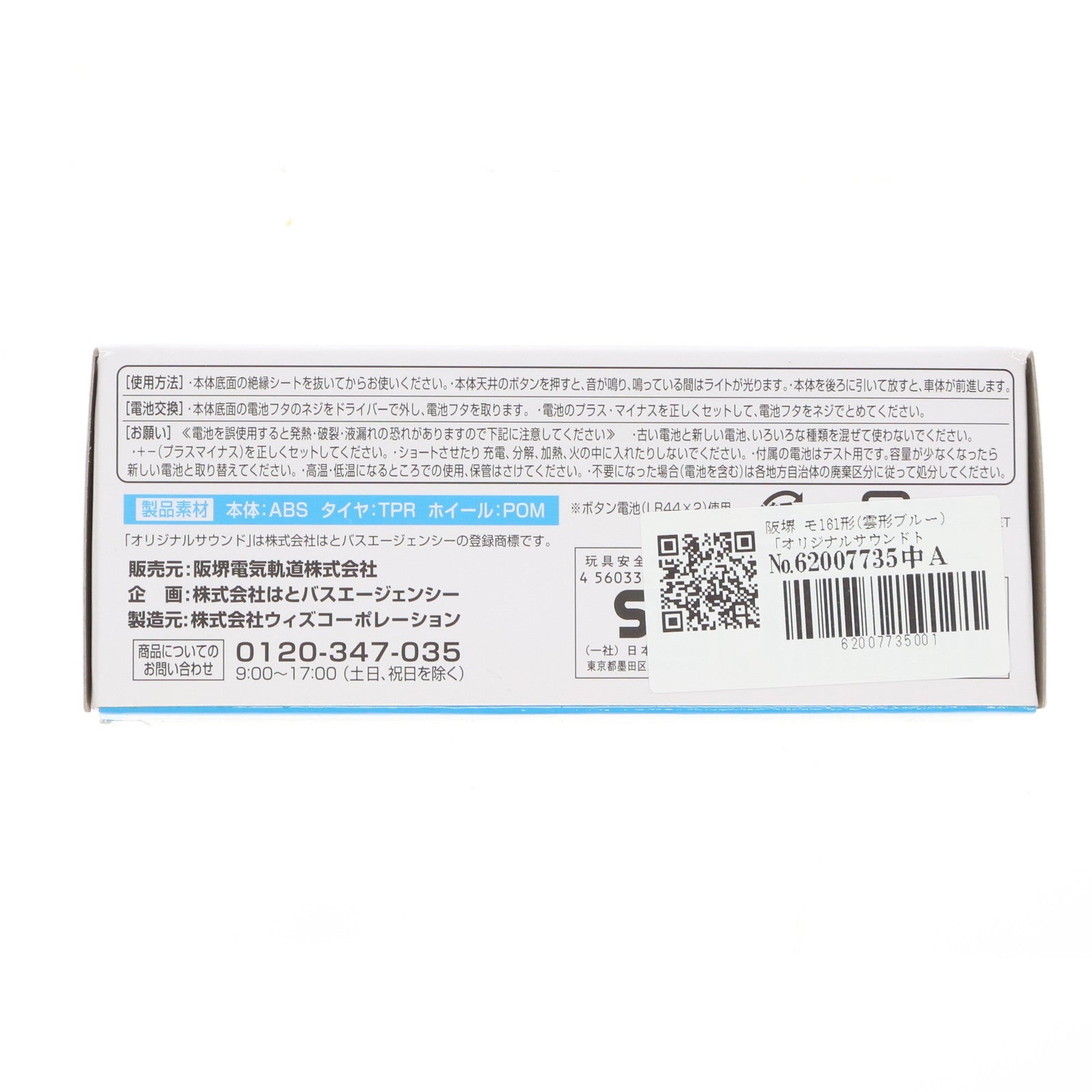 【中古即納】[MDL] オリジナルサウンドトレイン 阪堺 モ161形(雲形ブルー) プルバックカー 完成品 ミニカー 阪堺電気軌道(19991231)