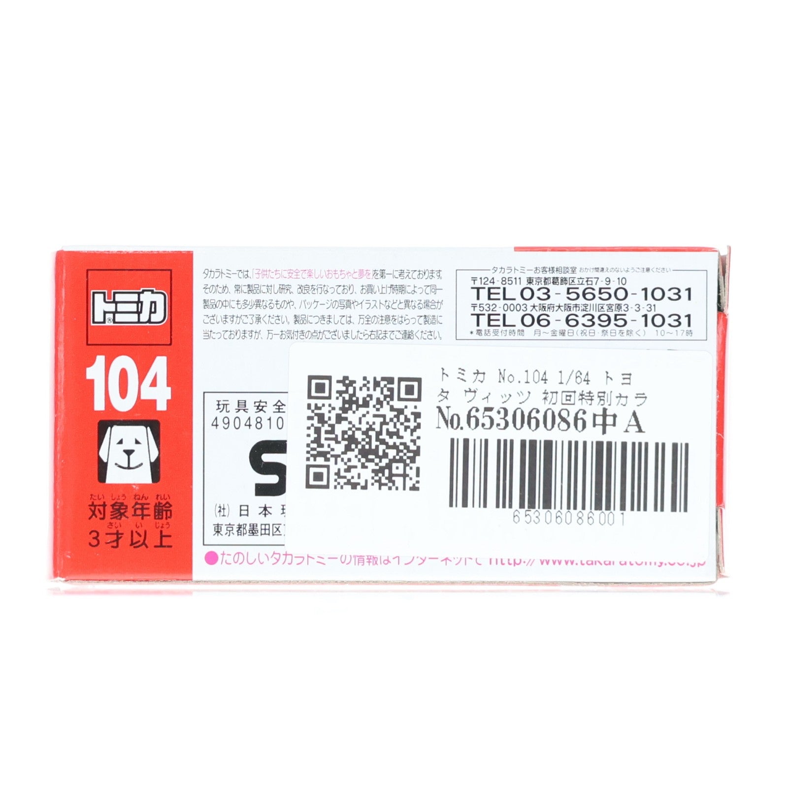 【中古即納】[MDL] トミカ No.104 1/64 トヨタ ヴィッツ 初回特別カラー(スカイブルー) 完成品 ミニカー タカラトミー(20111015)