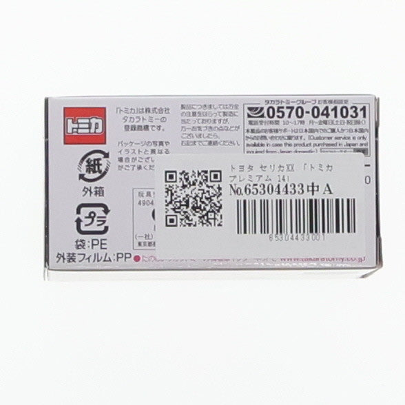【中古即納】[MDL] トミカプレミアム 14 1/62 トヨタ セリカXX 完成品 ミニカー タカラトミー(20221015)