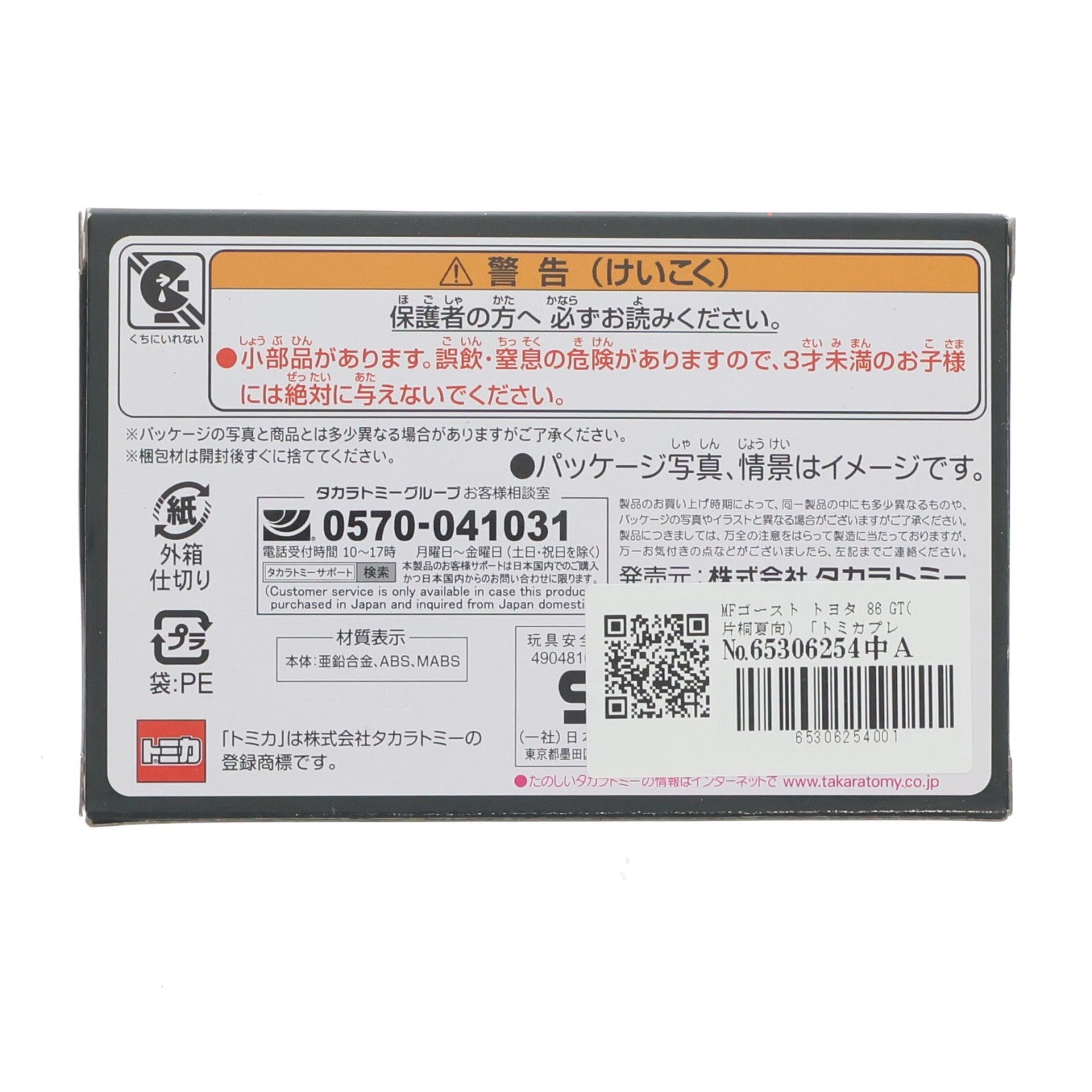 【中古即納】[MDL] トミカプレミアムunlimited 04 トヨタ 86 GT 片桐夏向(かたぎりかなた) MFゴースト 完成品 ミニカー タカラトミー(20231021)