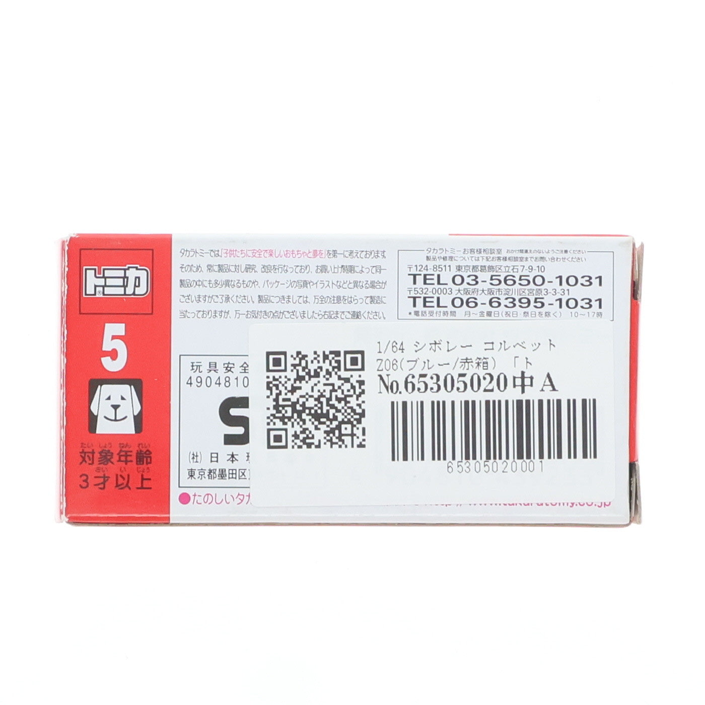 【中古即納】[MDL] トミカ No.5 1/64 シボレー コルベット Z06(ブルー/赤箱) 完成品 ミニカー タカラトミー(20130216)