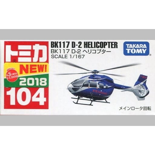 【中古即納】[MDL] トミカ No.104 BK117 D-2 ヘリコプター(ブルー) 完成品 ミニカー タカラトミー(20180519)