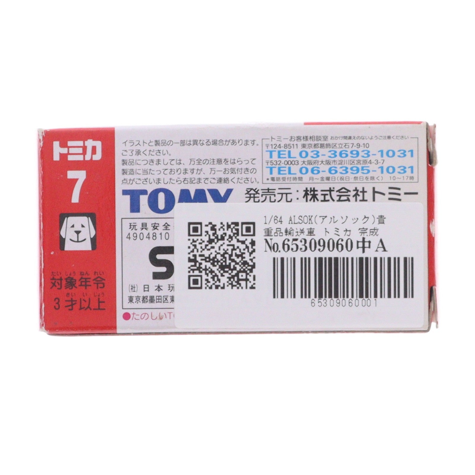 【中古即納】[MDL] トミカ No.7 1/64 ALSOK(アルソック)貴重品輸送車(ホワイト×ブラック/中国製/トミー青字) 完成品 ミニカー トミー(20060318)