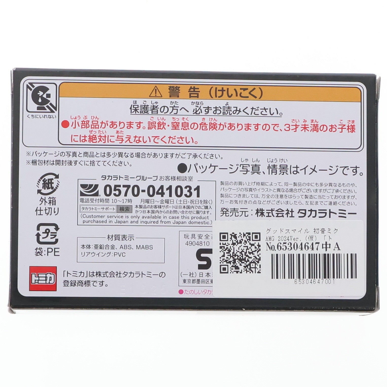【中古即納】[MDL] トミカプレミアムRacing グッドスマイル 初音ミク AMG 2024Ver. 完成品 ミニカー タカラトミー(20250719)