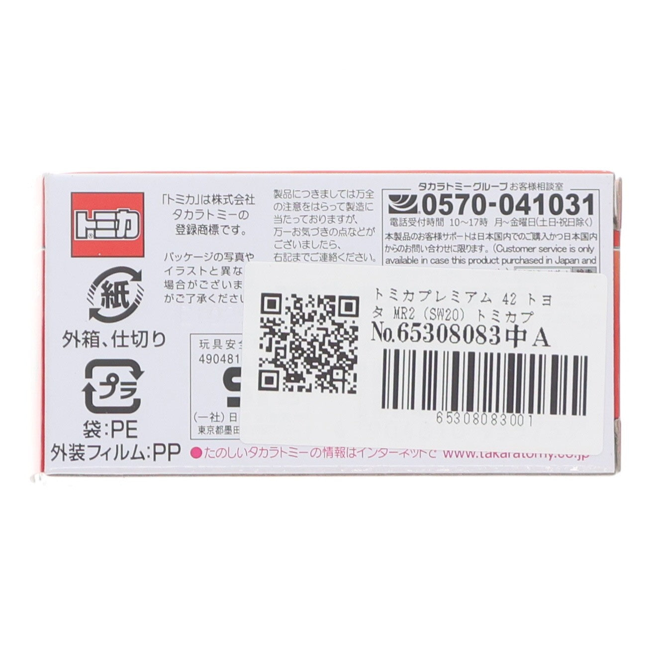 【中古即納】[MDL] トミカプレミアム 42 トヨタ MR2 (SW20) トミカプレミアム発売記念仕様 完成品 ミニカー タカラトミー(20250719)