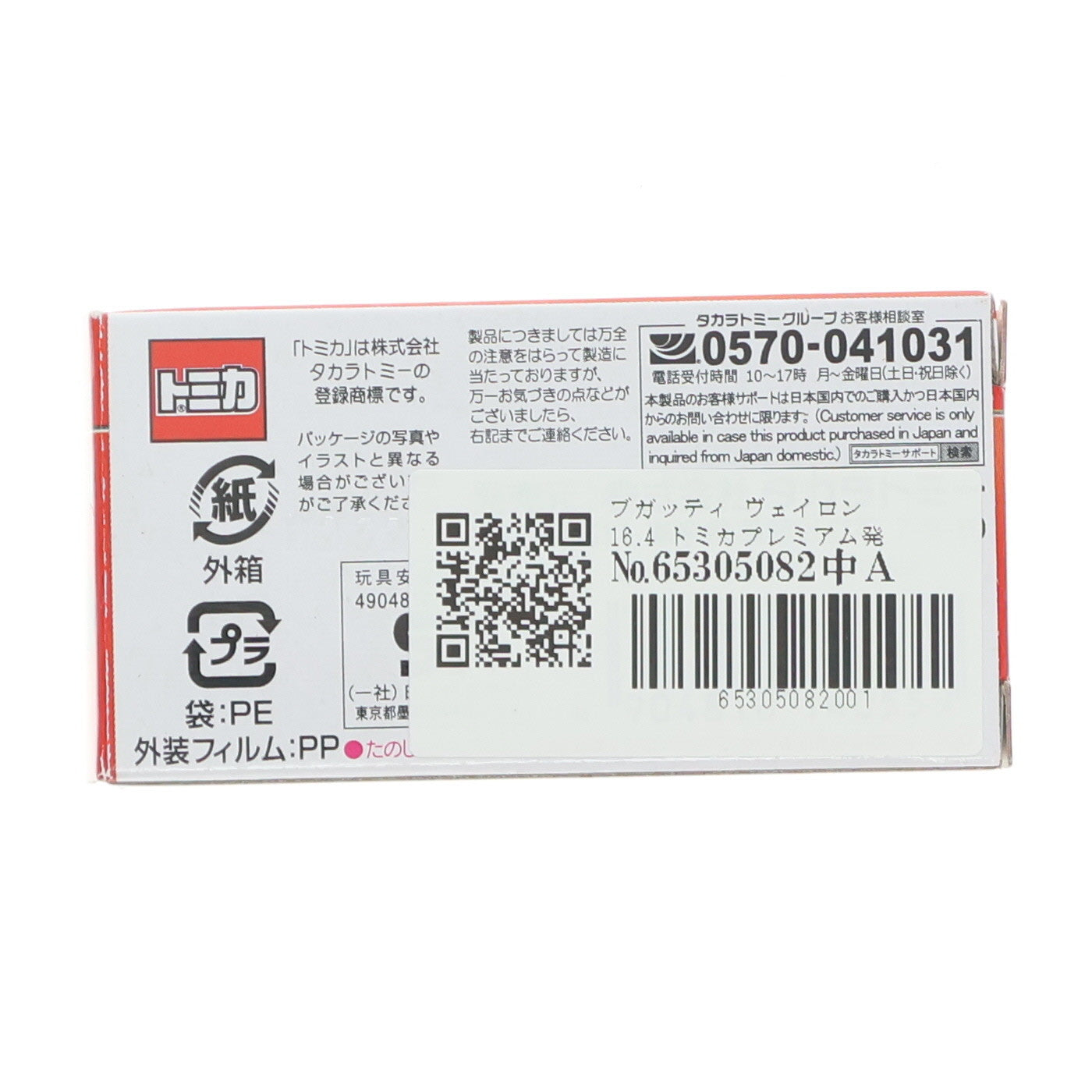 【中古即納】[MDL] トミカプレミアム No.20 1/64 ブガッティ ヴェイロン 16.4 トミカプレミアム発売記念仕様 完成品 ミニカー タカラトミー(20211016)