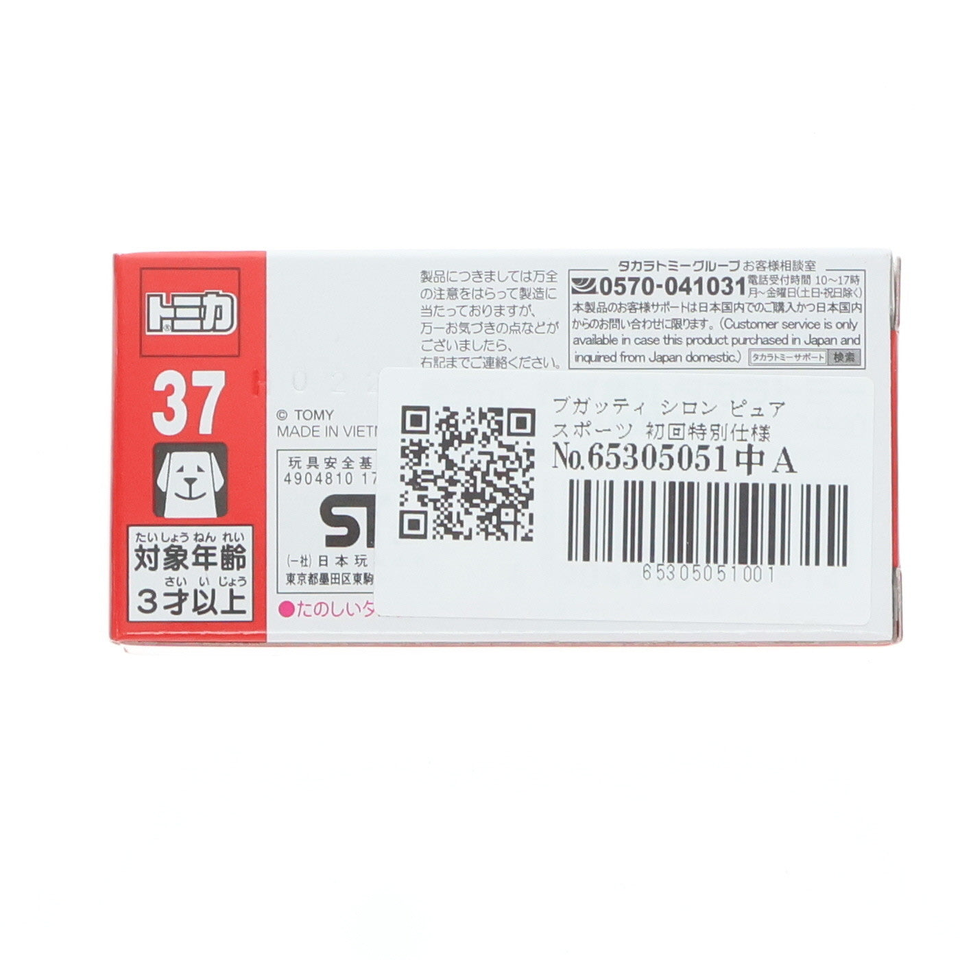 【中古即納】[MDL] トミカ No.37 1/63 ブガッティ シロン ピュアスポーツ(初回特別仕様) 完成品 ミニカー タカラトミー(20210918)