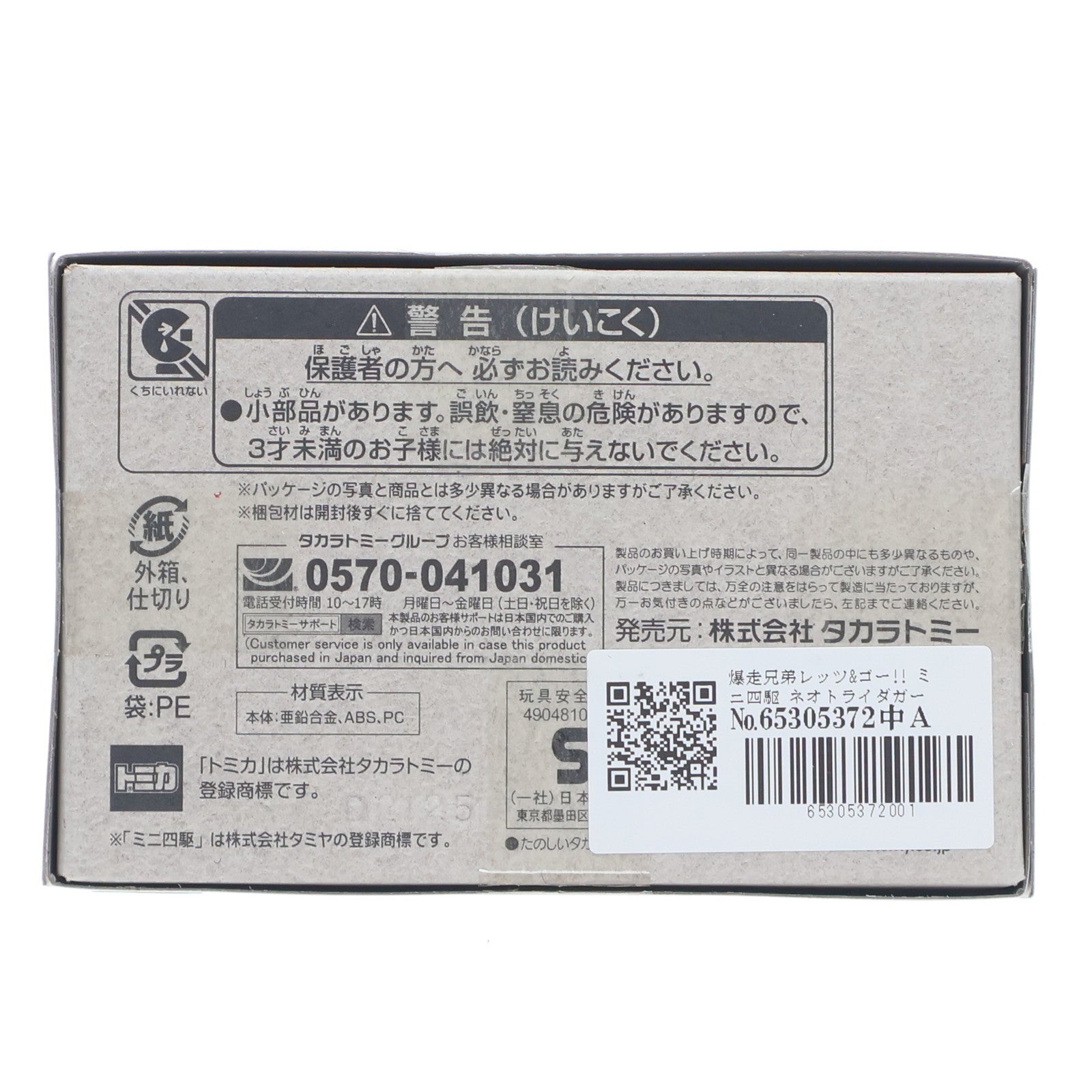 【中古即納】[MDL] トミカプレミアム unlimited ミニ四駆 ネオトライダガーZMC 爆走兄弟レッツ&ゴー!! 完成品 ミニカー タカラトミー(20250621)