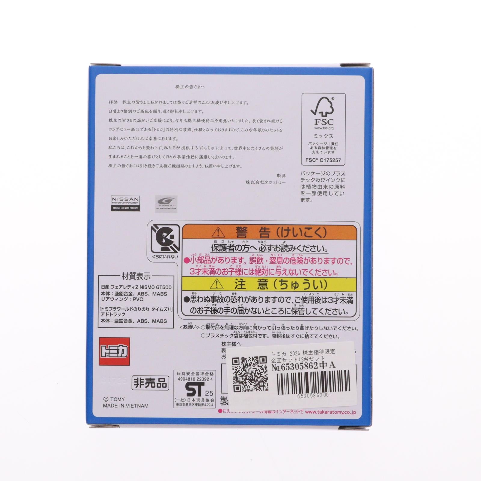 【中古即納】[MDL] トミカ 2025年 株主優待限定企画セット(2台セット) 完成品 ミニカー タカラトミー(20250928)