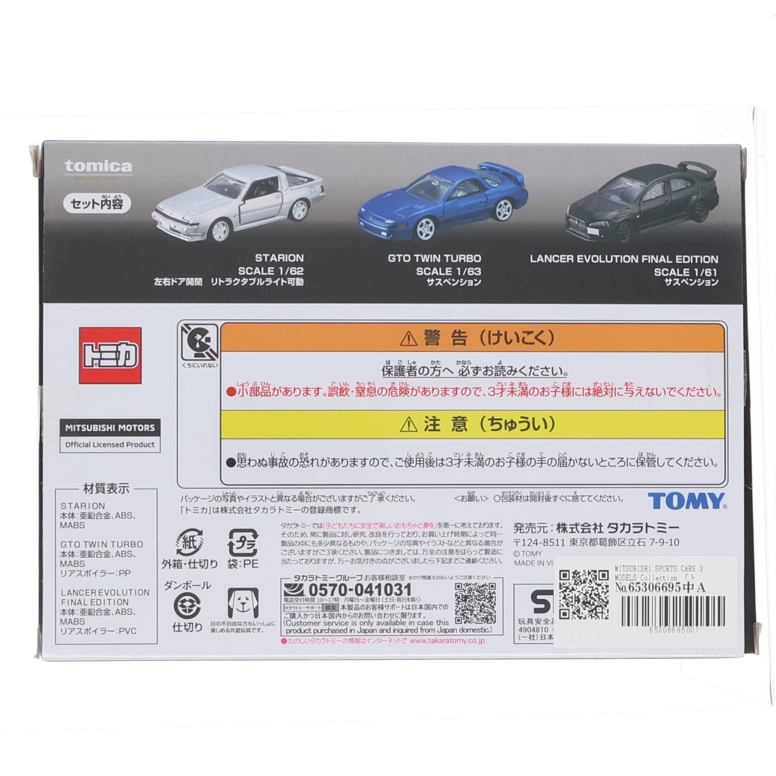【中古即納】[MDL] トミカプレミアム 1/65 MITSUBISHI SPORTS CARS 3 MODELS Collection 完成品 ミニカー タカラトミー(20260221)