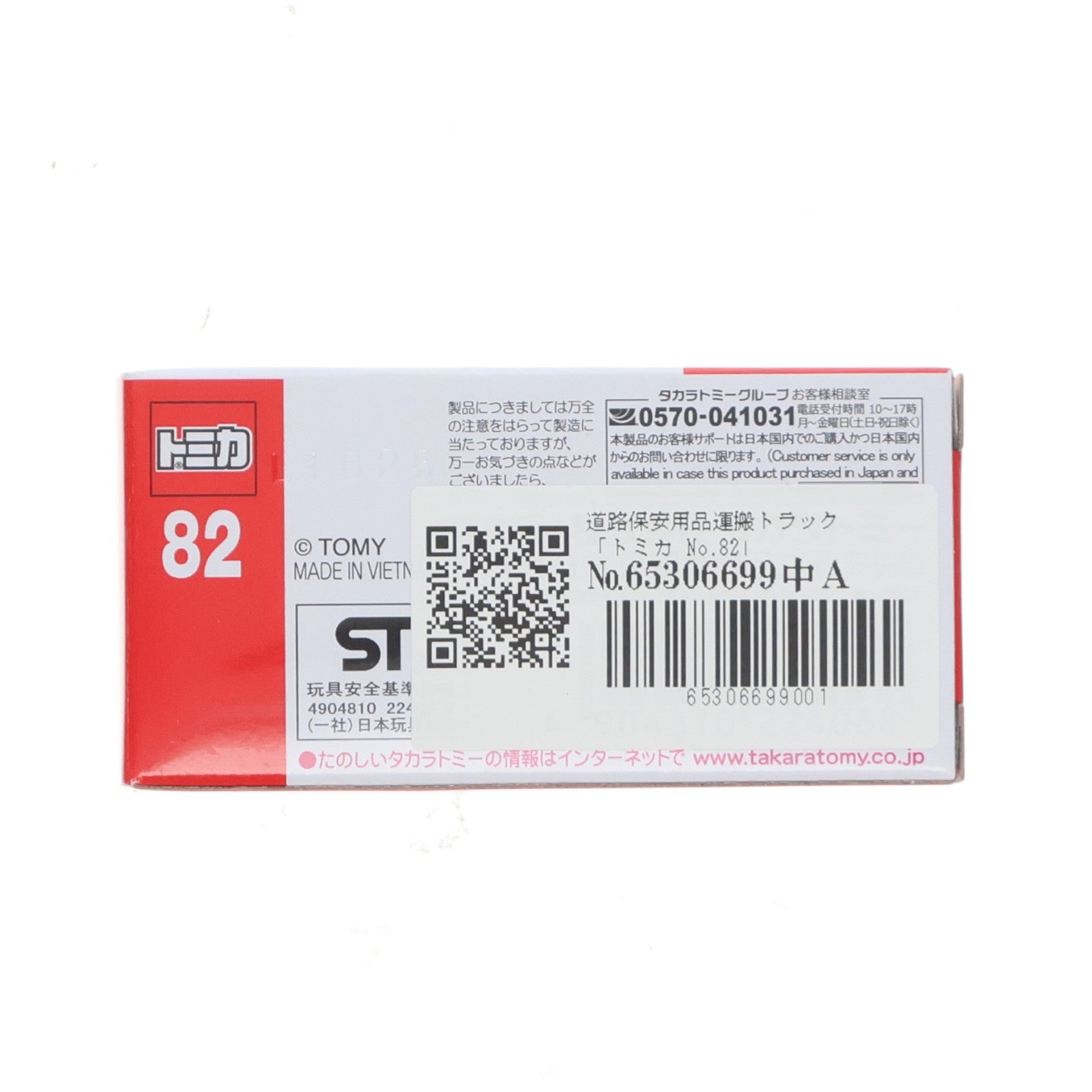 【中古即納】[MDL] トミカ No.82 道路保安用品運搬トラック 完成品 ミニカー タカラトミー(20260221)