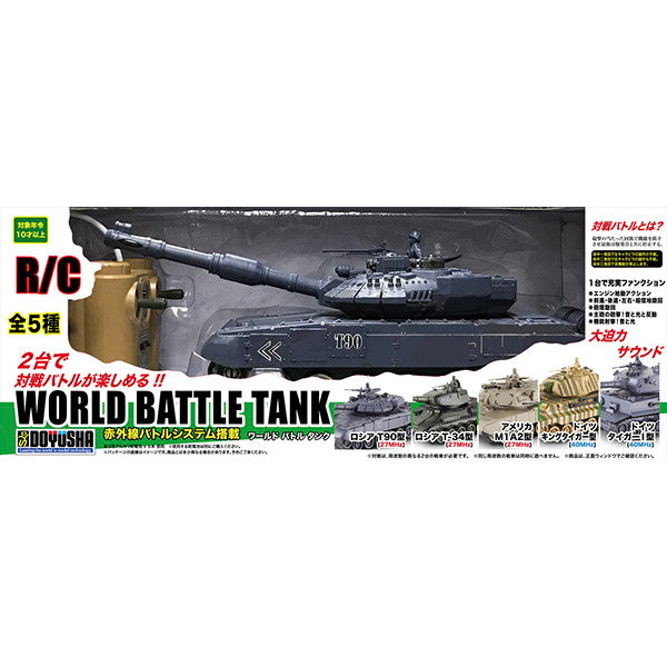【新品即納】[RC] (再販) RC ワールドバトルタンク(赤外線バトルシステム搭載) ロシア T-90型(27MHz) ラジコン 童友社(20250731)
