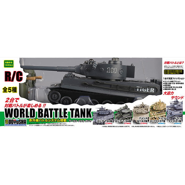 【新品即納】[RC] (再販) RC ワールドバトルタンク(赤外線バトルシステム搭載) ドイツ タイガーI型(40MHz) ラジコン 童友社(20250731)