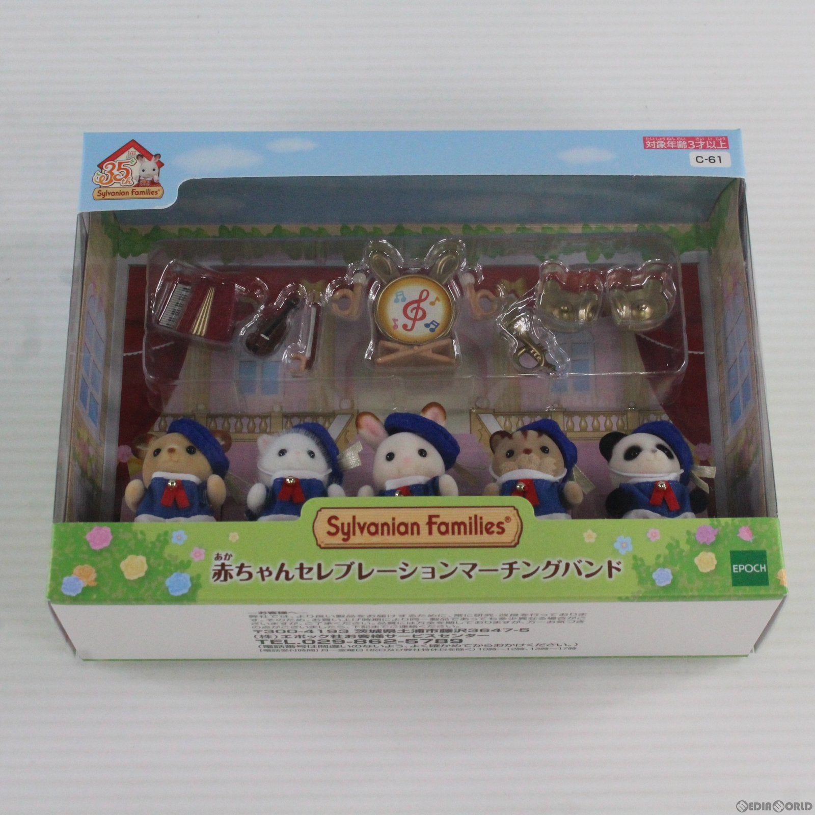 【中古即納】[TOY] 赤ちゃんセレブレーションマーチングバンド シルバニアファミリー 完成トイ(C-61) エポック社(20200912)