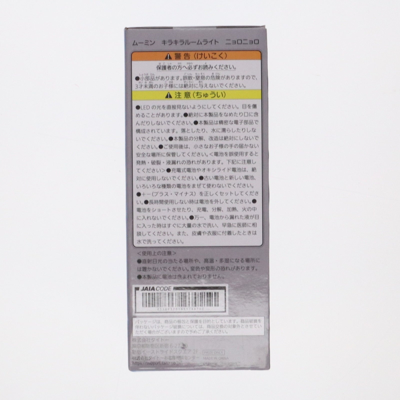 【中古即納】[GDS] ニョロニョロ きらきらルームライト ムーミン プライズ(451788700) タイトー(20241031)
