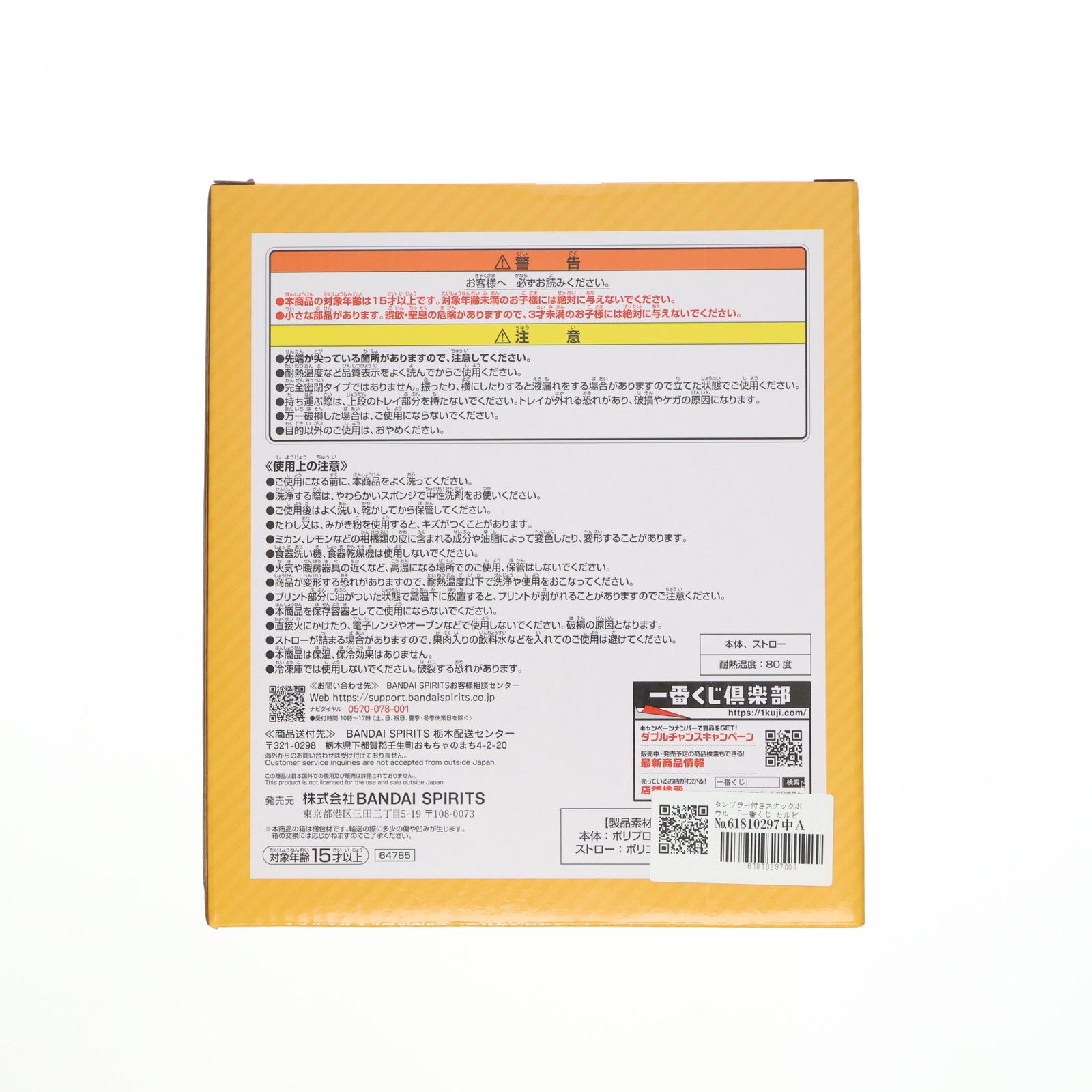 【中古即納】[GDS] B賞 タンブラー付きスナックボウル 一番くじ カルビー プライズ バンダイスピリッツ(20250201)