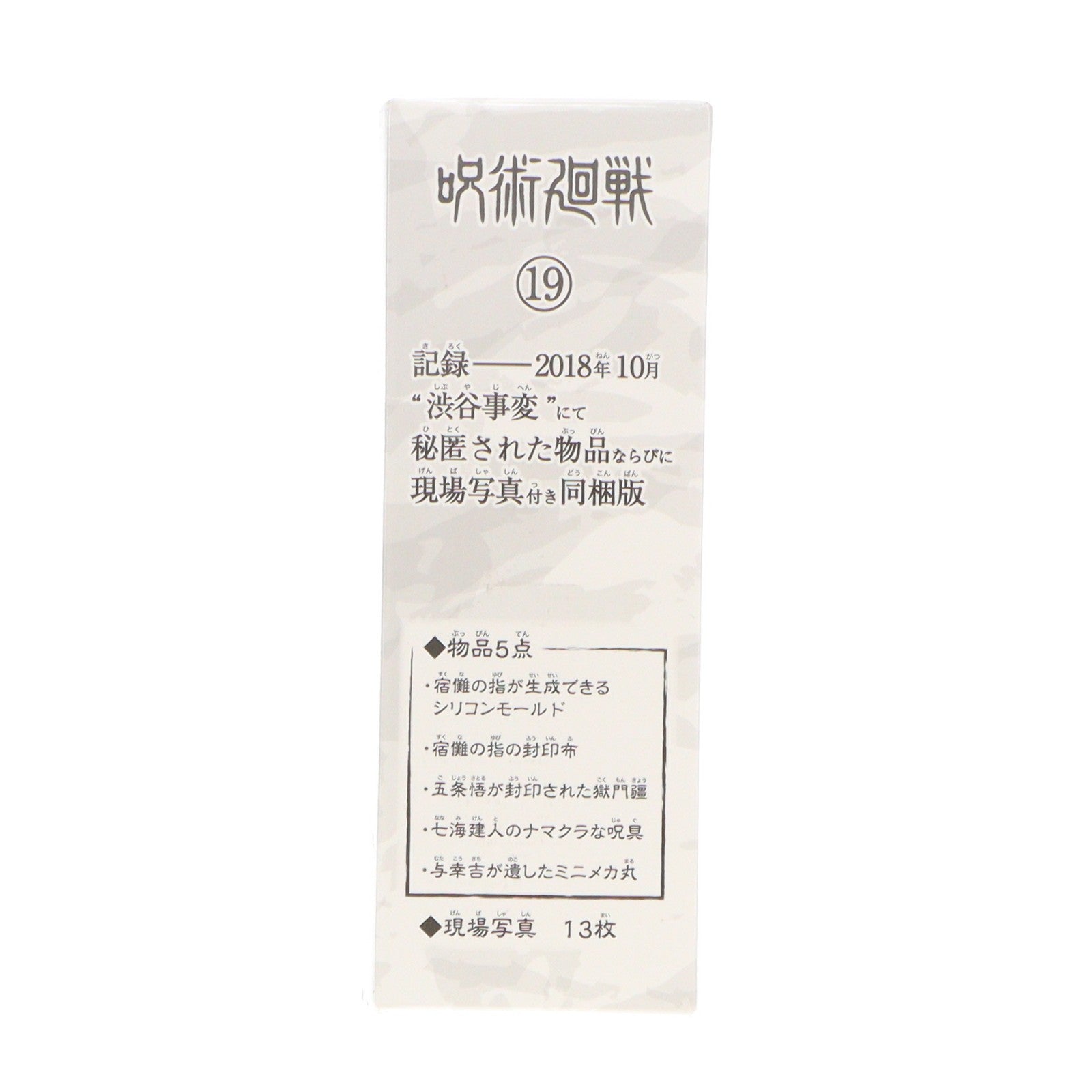 【中古即納】[GDS] (グッズ単品) 物品5点+現場写真13枚(特製ケース付き) コミックス 呪術廻戦 19巻 記録──2018年10月『渋谷事変』にて秘匿された物品ならびに現場写真付き同梱版 同梱品 集英社(20220401)