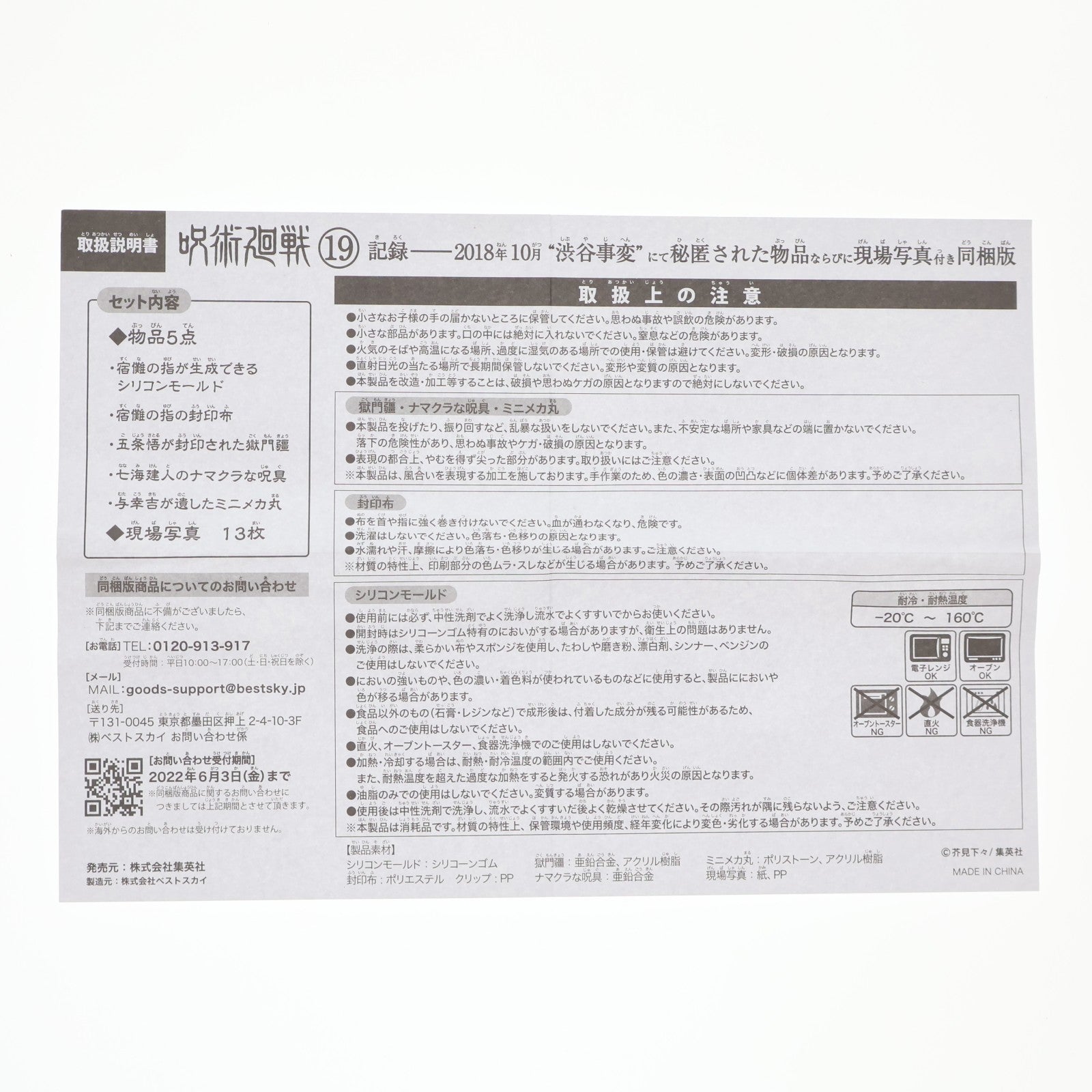 【中古即納】[GDS] (グッズ単品) 物品5点+現場写真13枚(特製ケース付き) コミックス 呪術廻戦 19巻 記録──2018年10月『渋谷事変』にて秘匿された物品ならびに現場写真付き同梱版 同梱品 集英社(20220401)