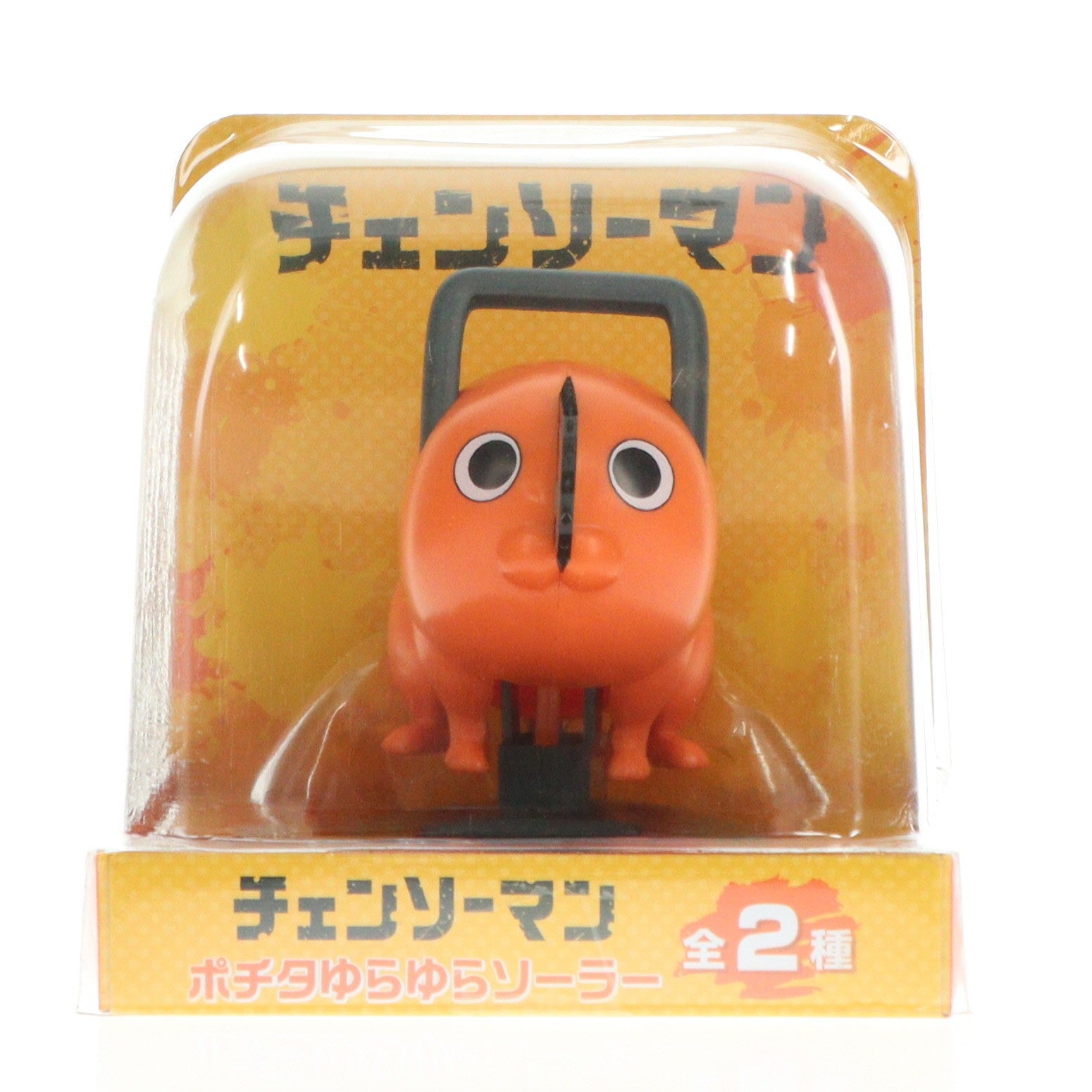 【中古即納】[GDS] A.ポチタ(通常) ゆらゆらソーラー チェンソーマン プライズ ブシロードクリエイティブ(20230825)