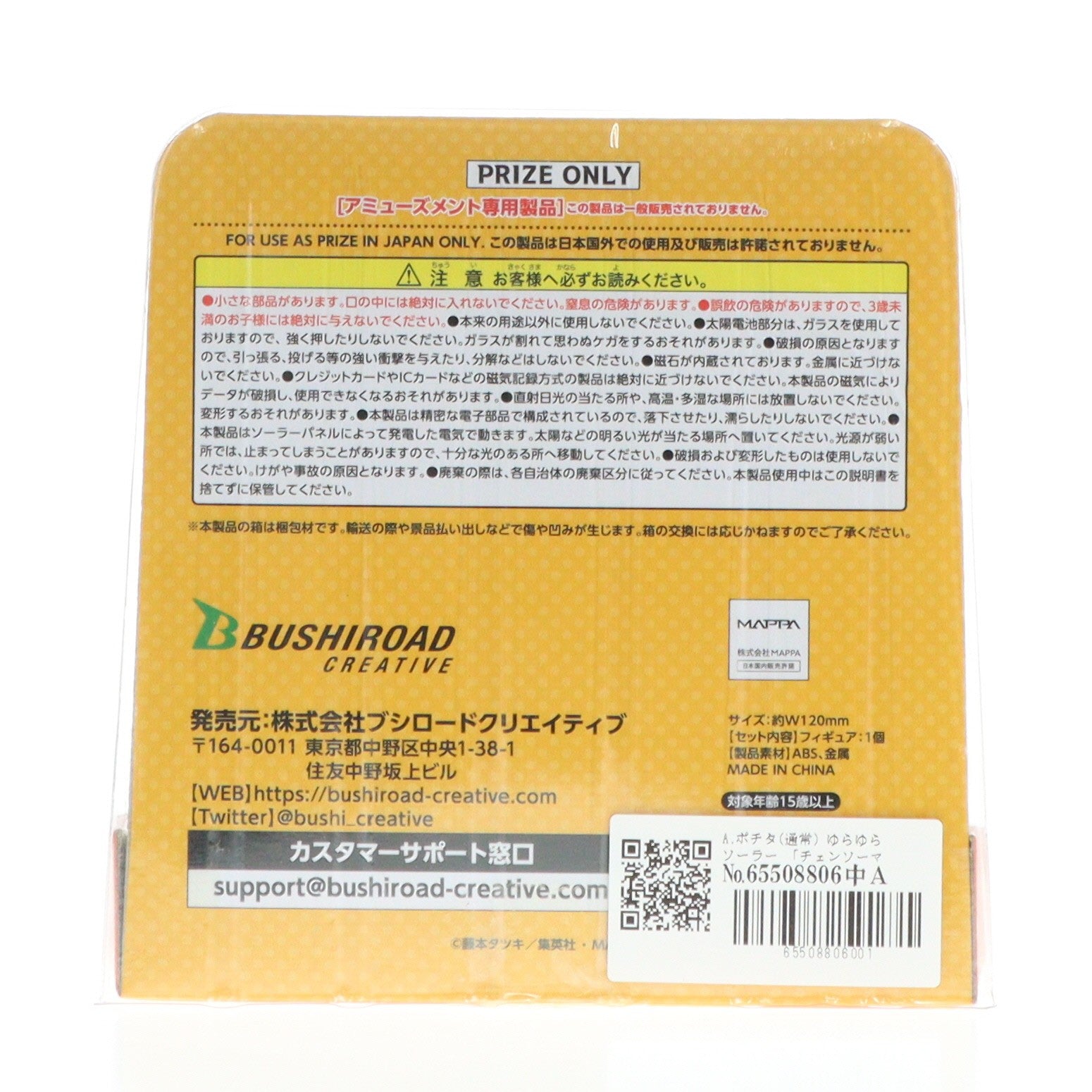 【中古即納】[GDS] A.ポチタ(通常) ゆらゆらソーラー チェンソーマン プライズ ブシロードクリエイティブ(20230825)