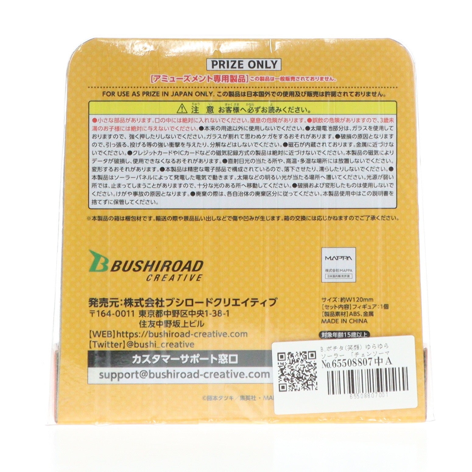 【中古即納】[GDS] B.ポチタ(笑顔) ゆらゆらソーラー チェンソーマン プライズ ブシロードクリエイティブ(20230825)