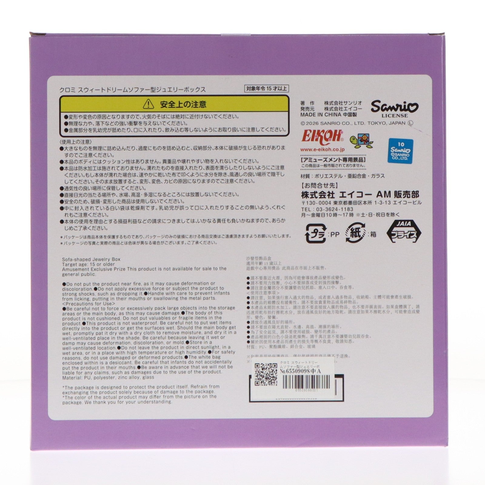 【中古即納】[GDS] クロミ スウィートドリームソファー型ジュエリーボックス サンリオキャラクターズ プライズ(E90918) エイコー(20260211)
