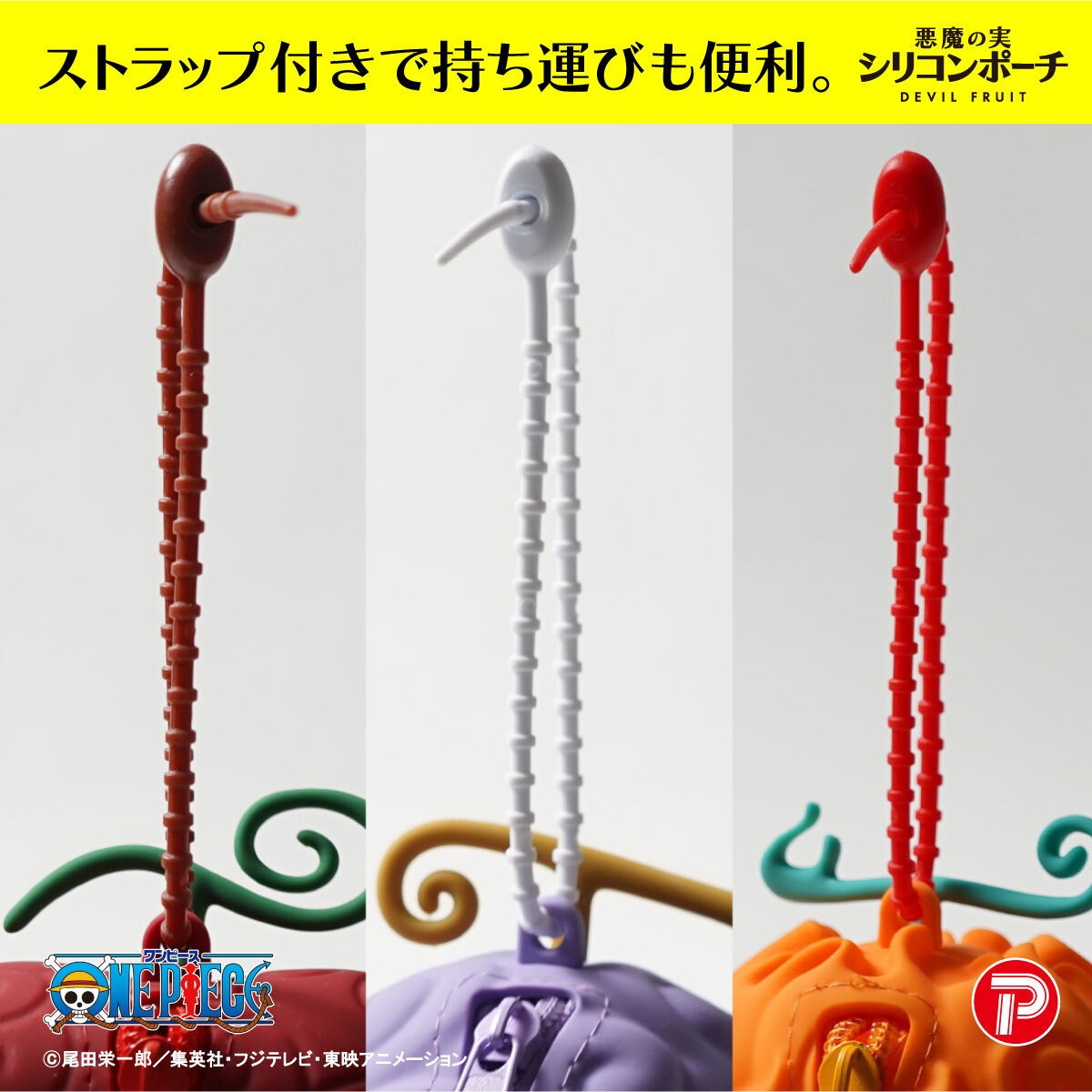 【新品即納】[GDS] 悪魔の実 シリコンポーチ ゴムゴムの実 ONE PIECE(ワンピース) プレックス(20260831)