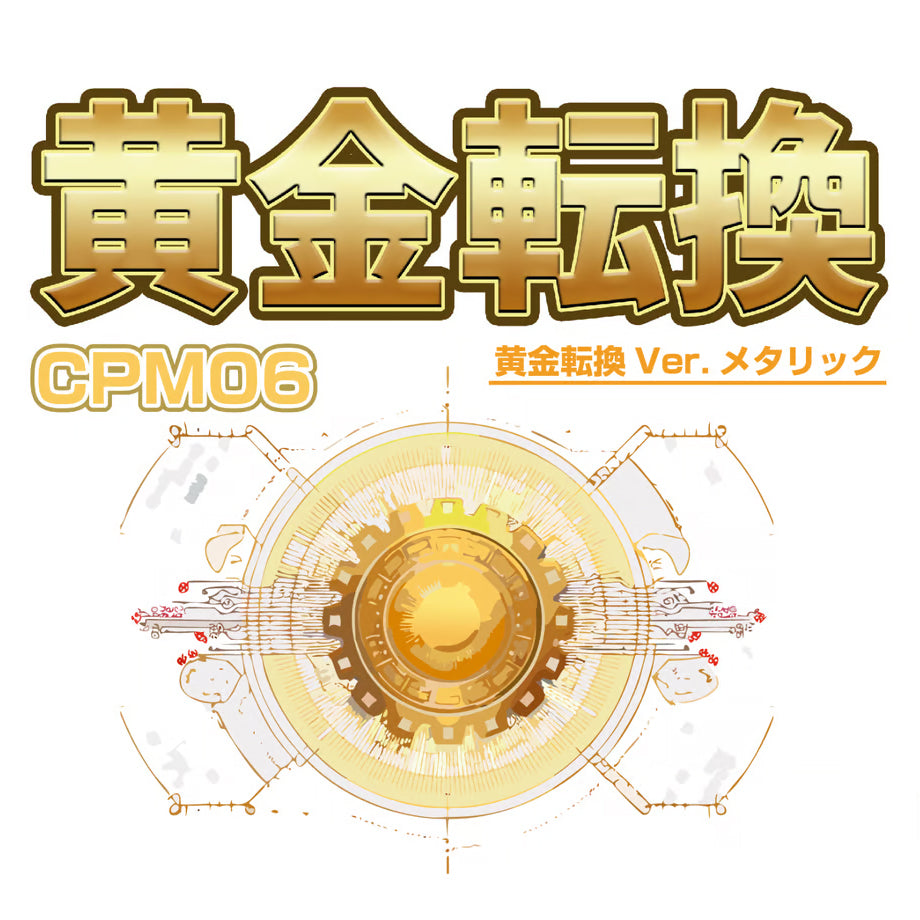 【新品即納】[DIY] 黄金転換 Ver.メタリック 塗料(CPM06) ガイアノーツ(20240928)