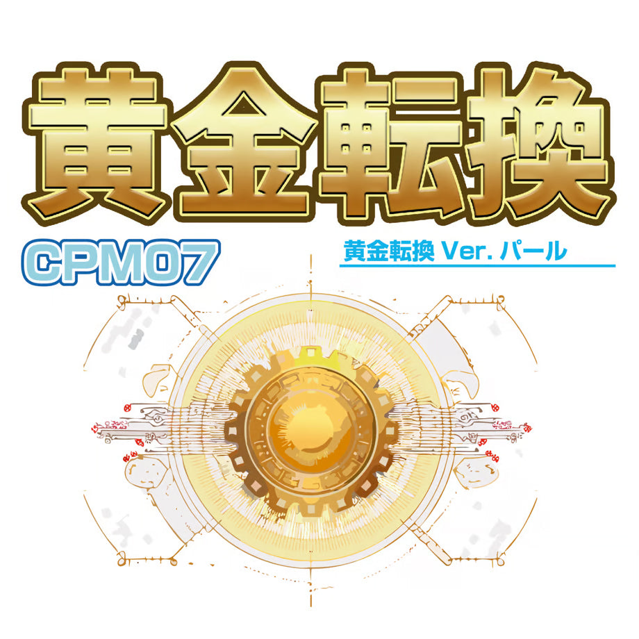 【新品即納】[DIY] 黄金転換 Ver.パール 塗料(CPM07) ガイアノーツ(20240928)