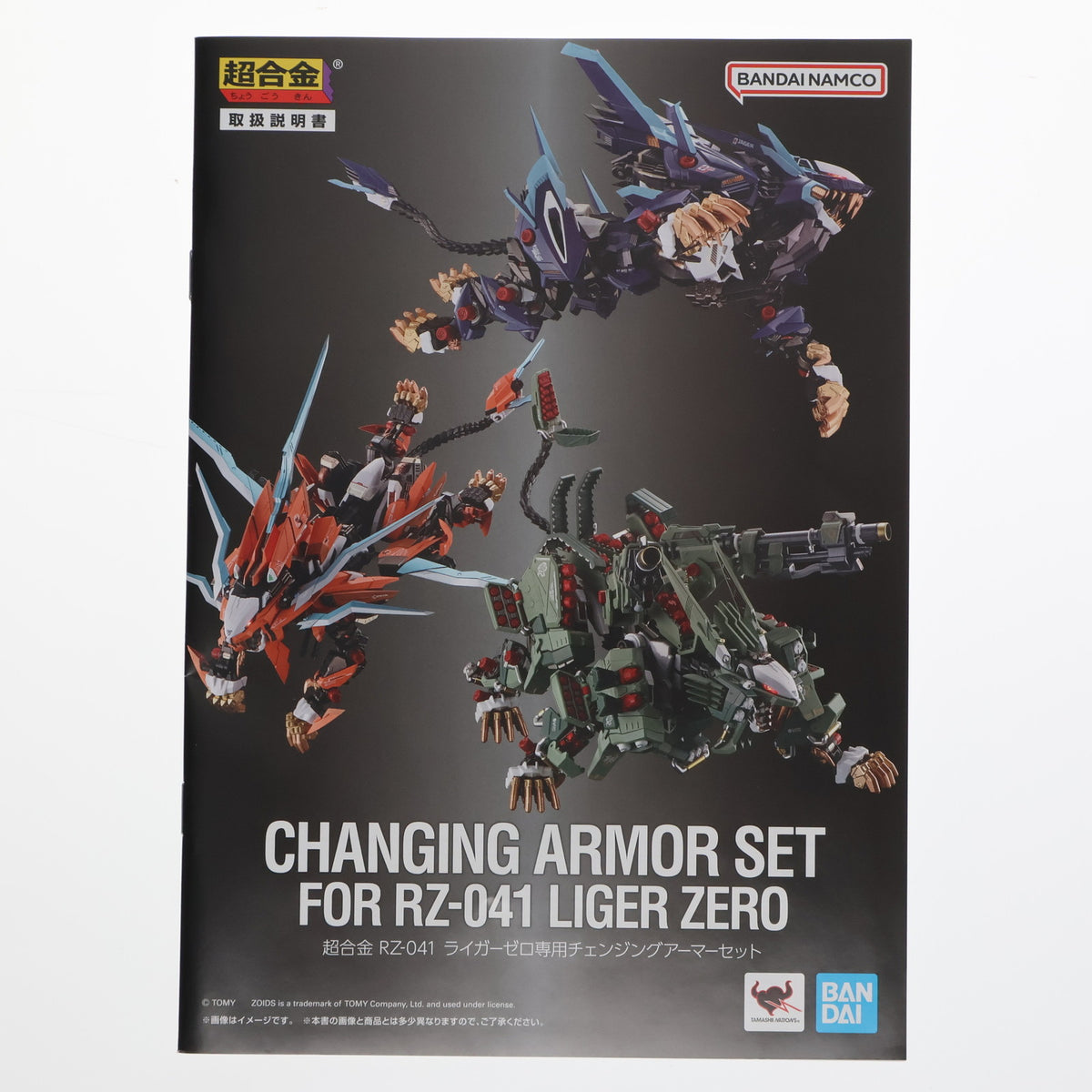 【中古即納】[TOY] 超合金 RZ-041 ライガーゼロ専用 チェンジングアーマーセット ZOIDS(ゾイド) 完成トイ バンダイスピリッツ(20230616)